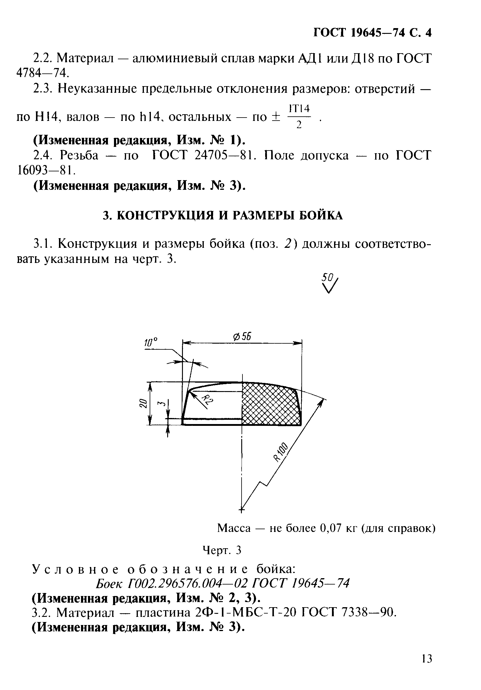 ГОСТ 19645-74