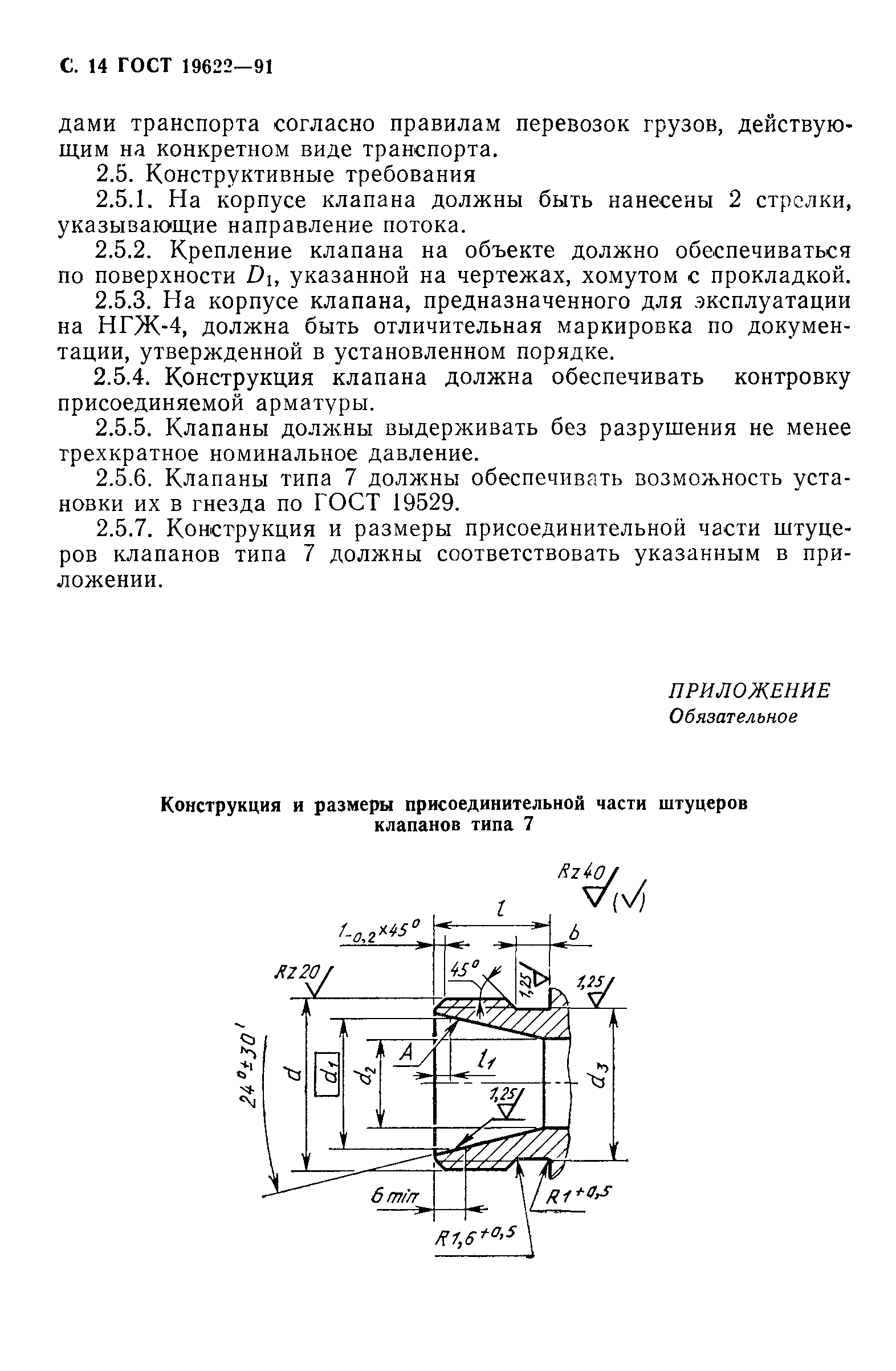 ГОСТ 19622-91