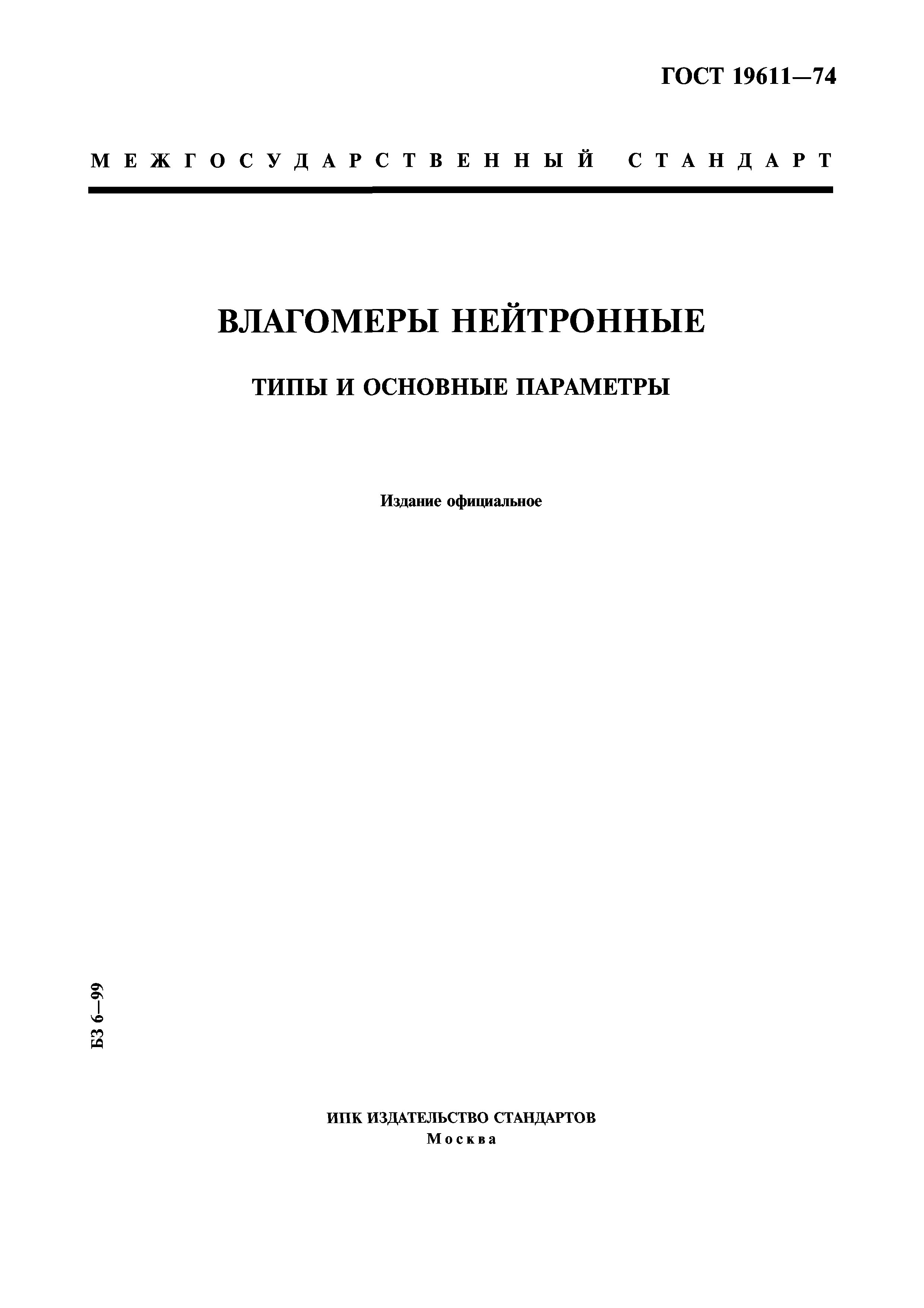 ГОСТ 19611-74