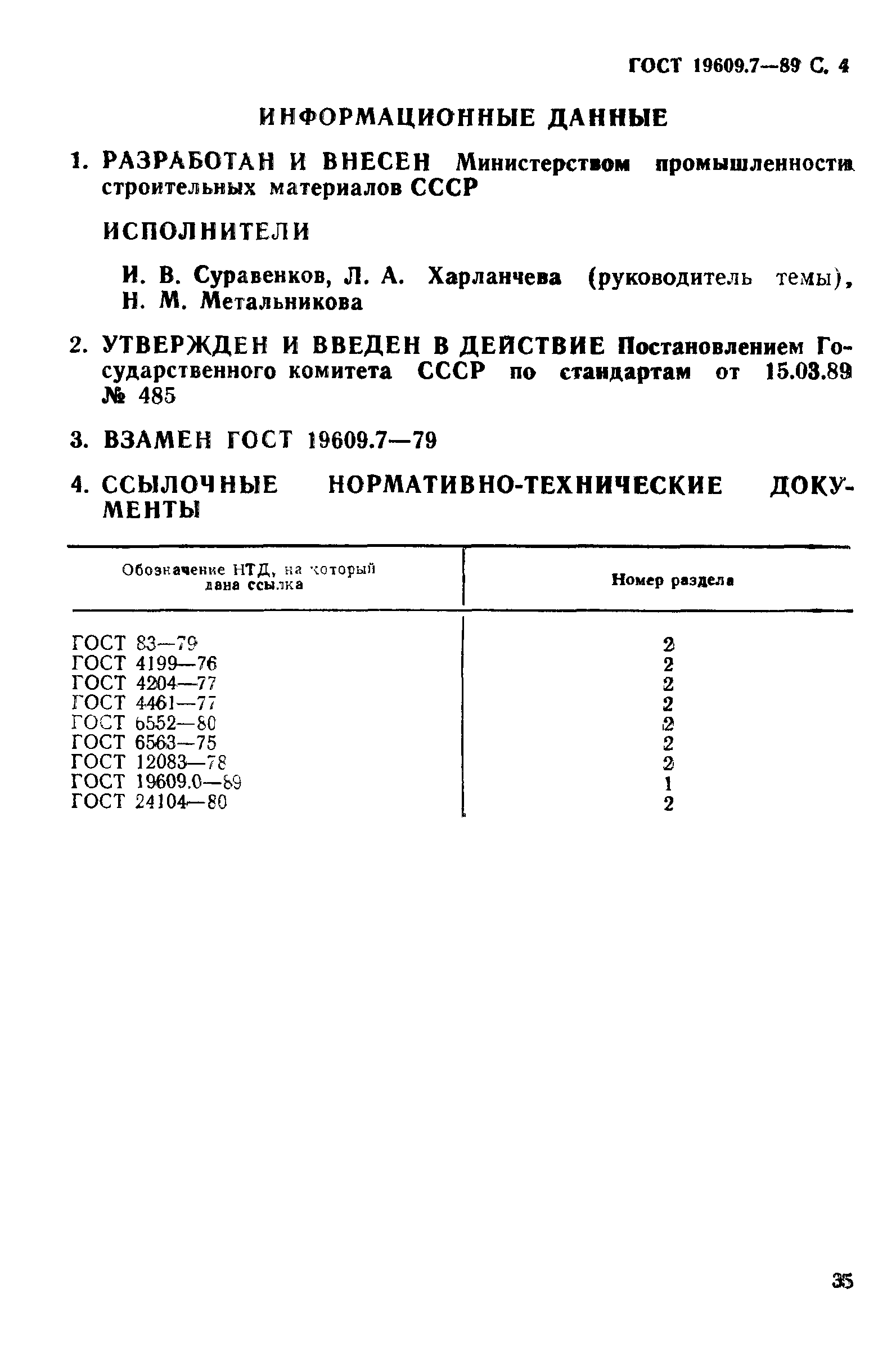 ГОСТ 19609.7-89