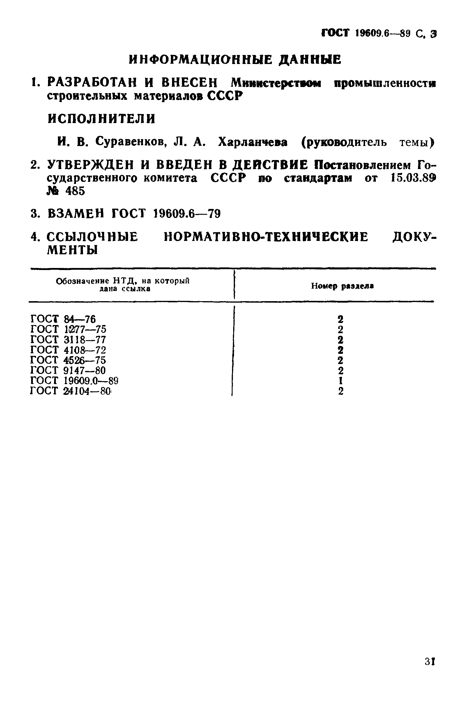 ГОСТ 19609.6-89