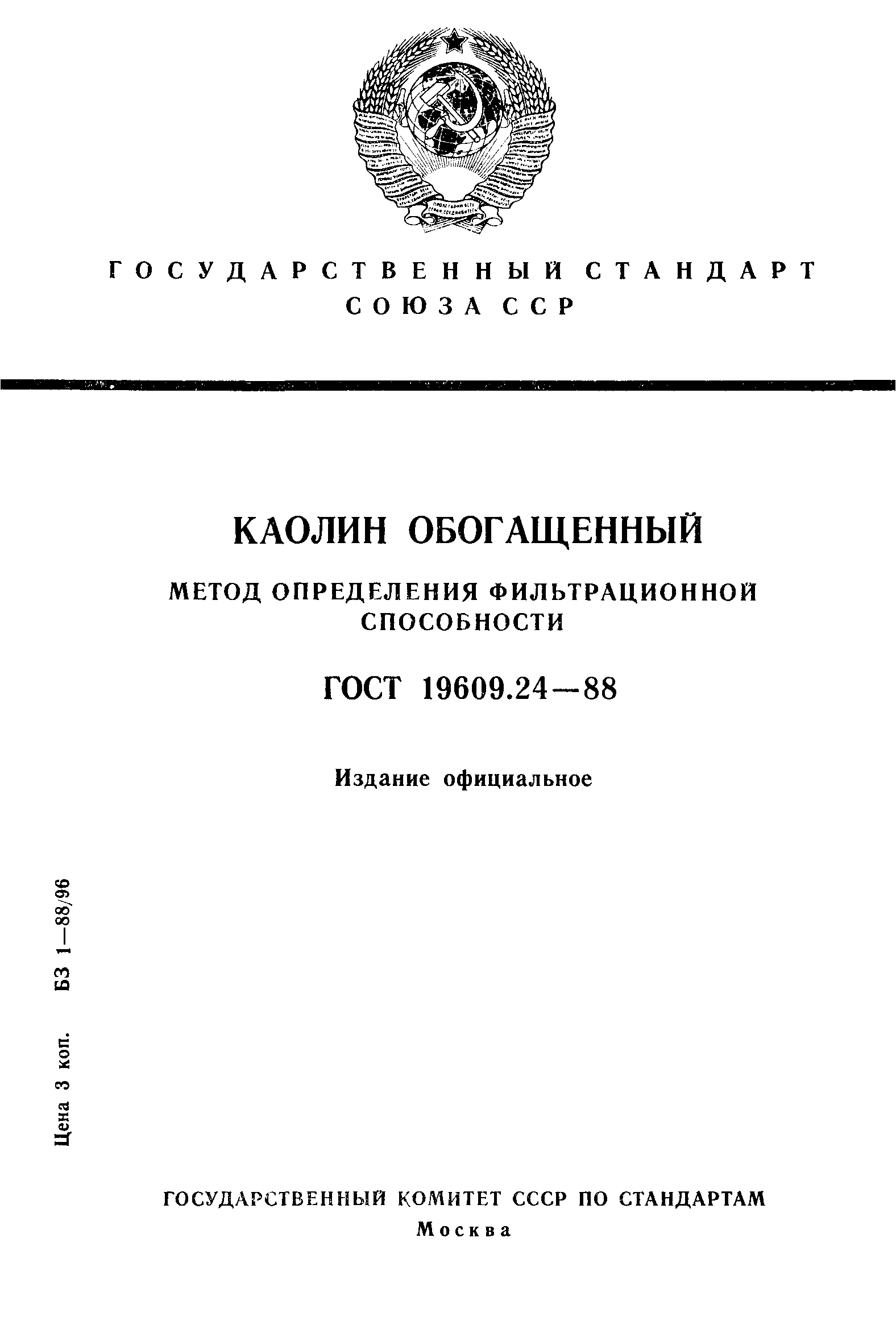 ГОСТ 19609.24-88