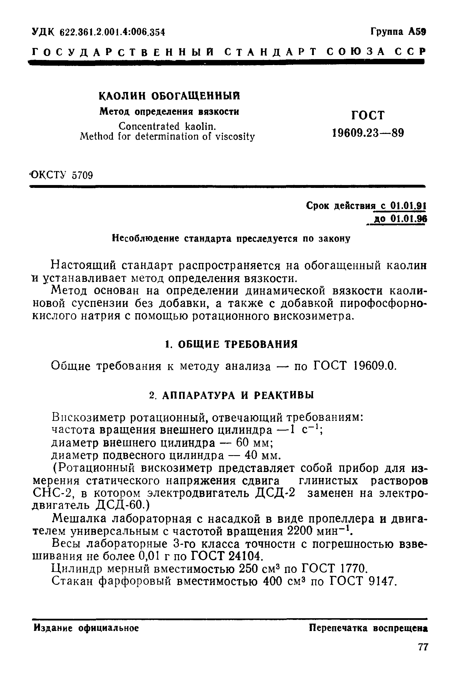 ГОСТ 19609.23-89