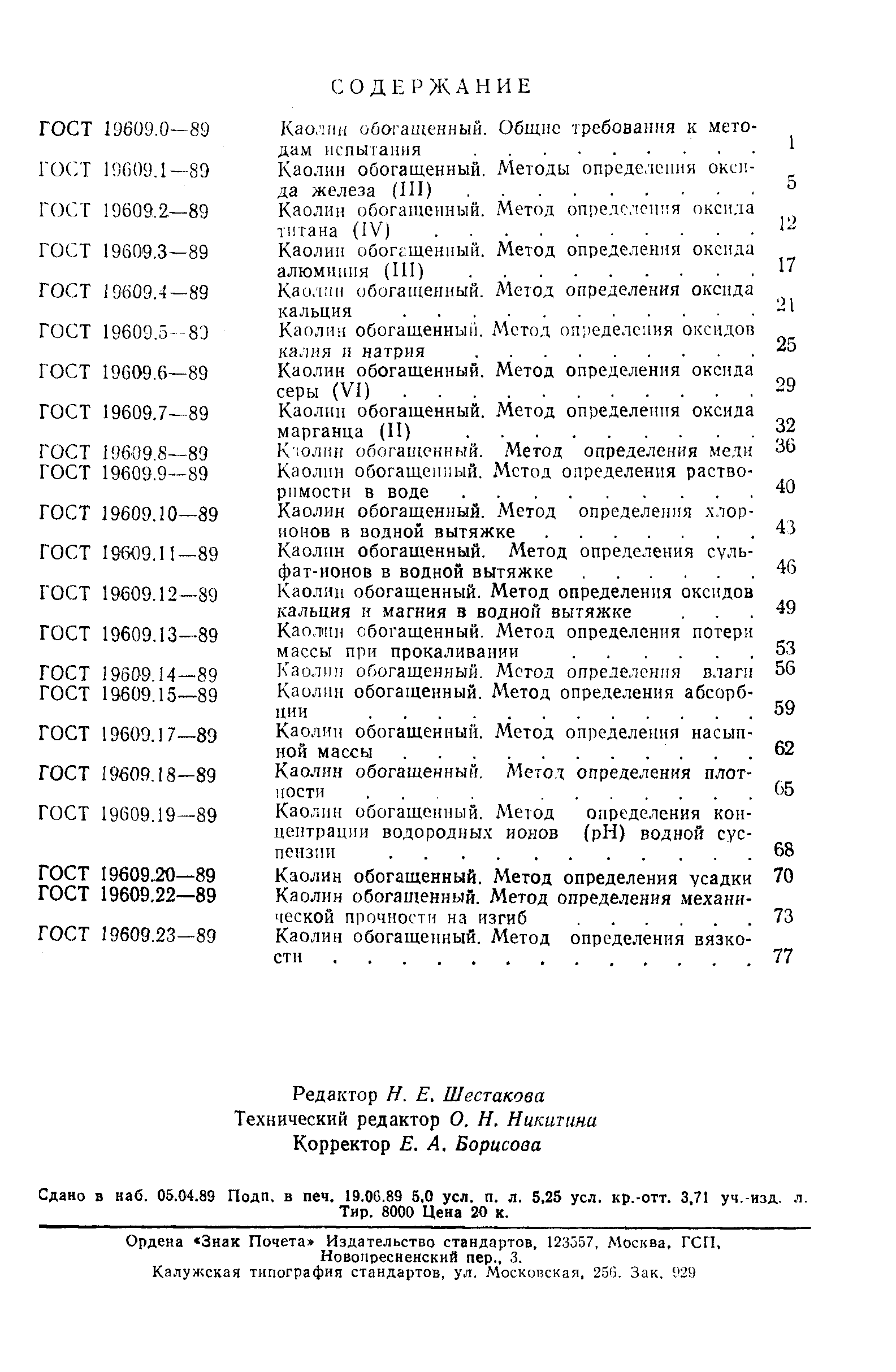 ГОСТ 19609.23-89