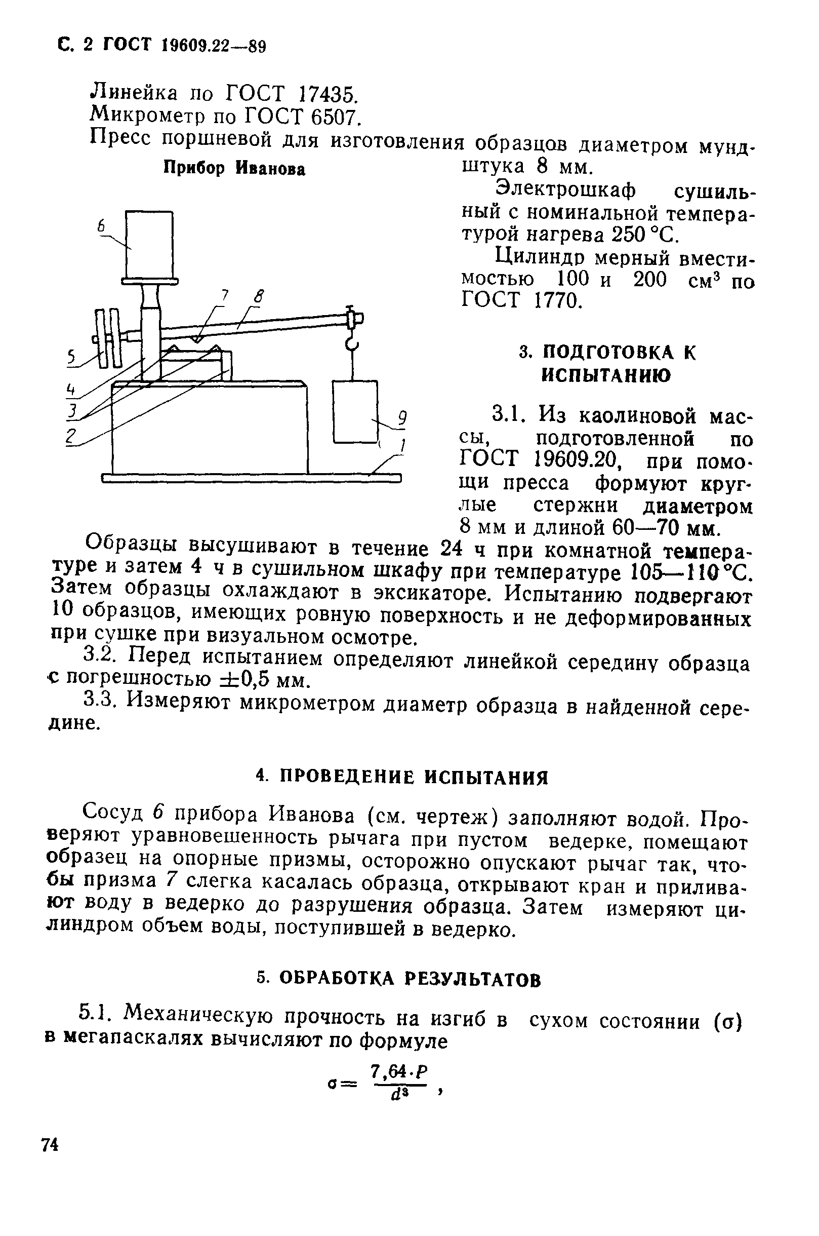 ГОСТ 19609.22-89