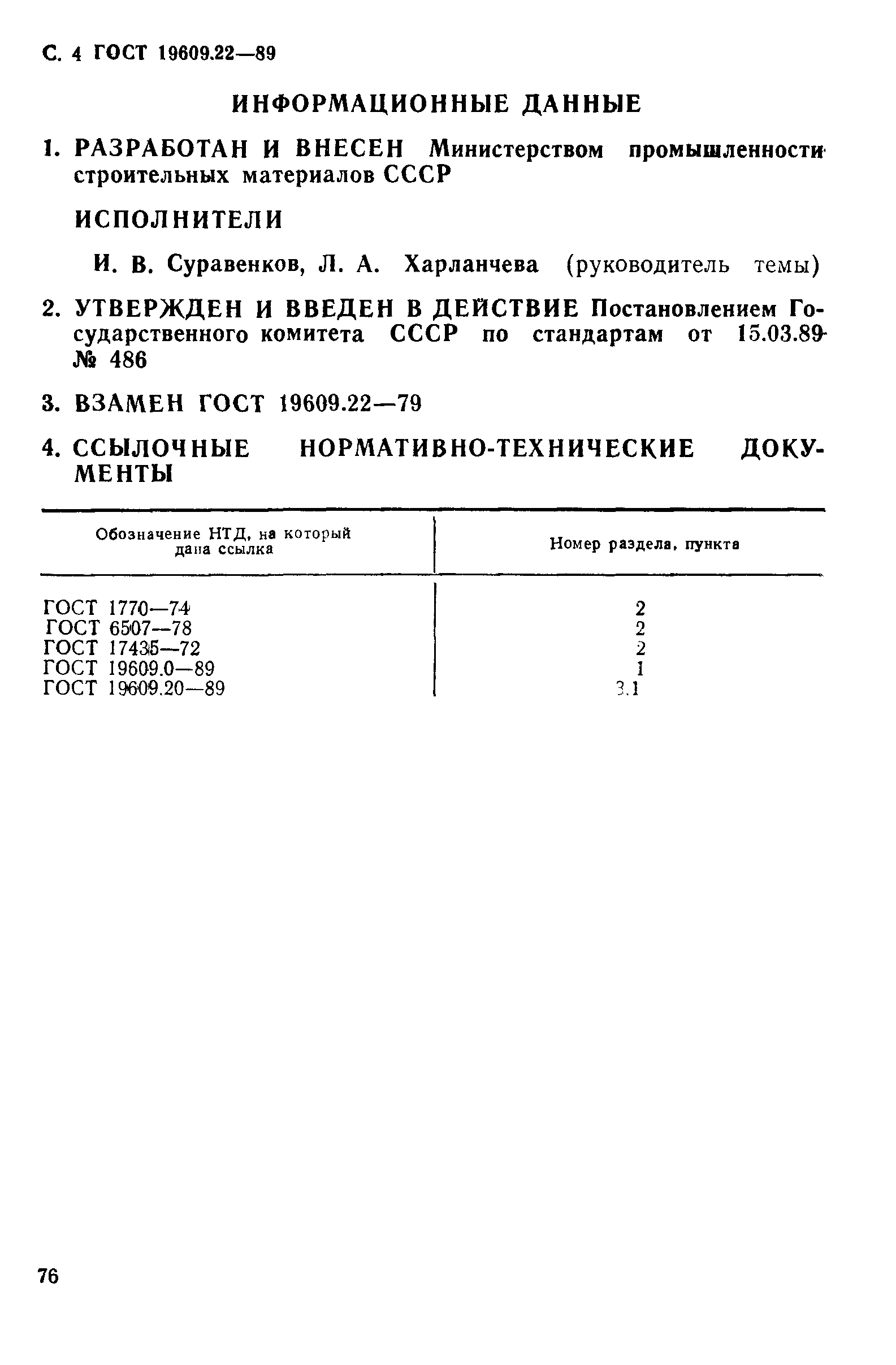 ГОСТ 19609.22-89