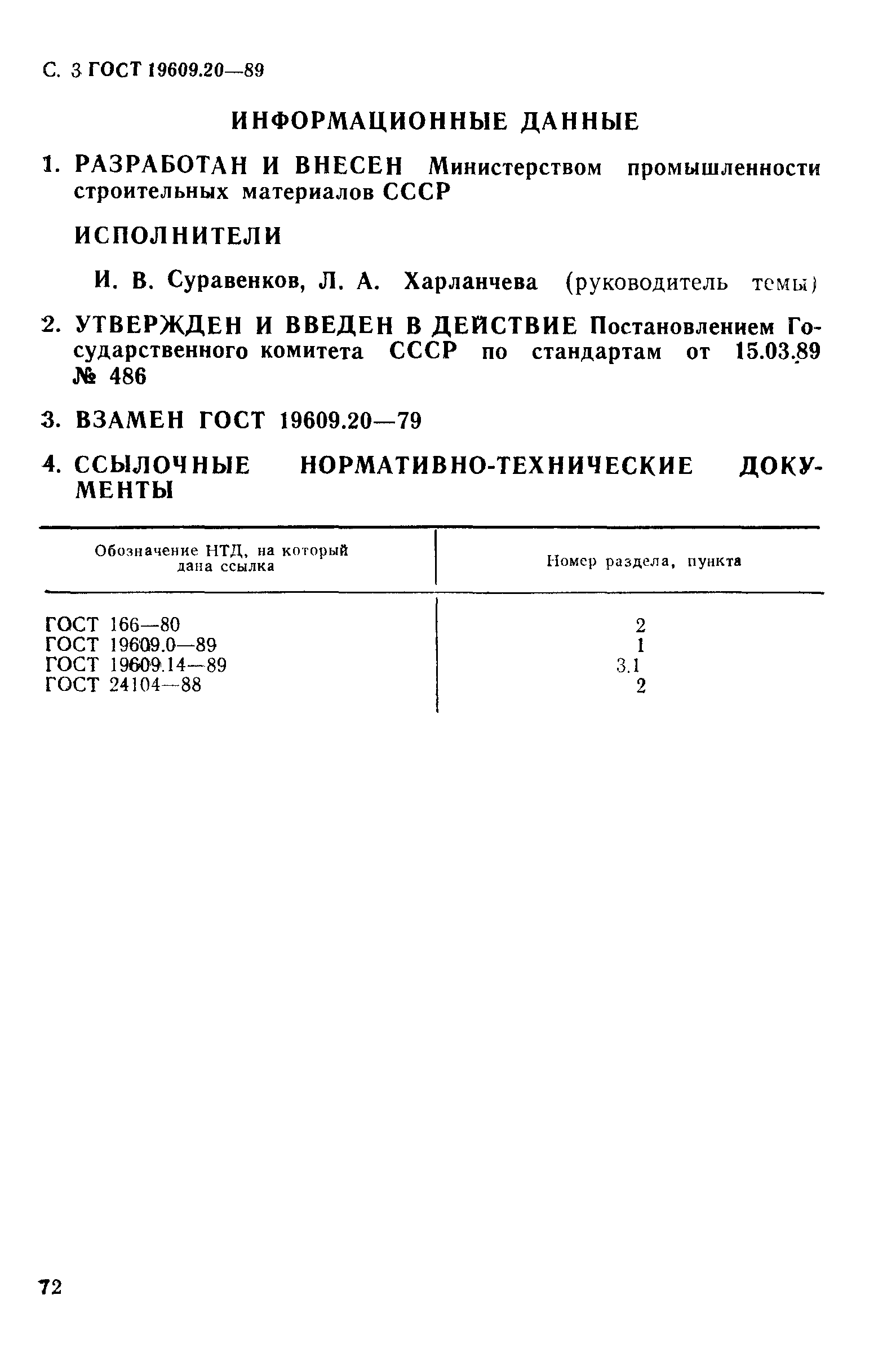 ГОСТ 19609.20-89