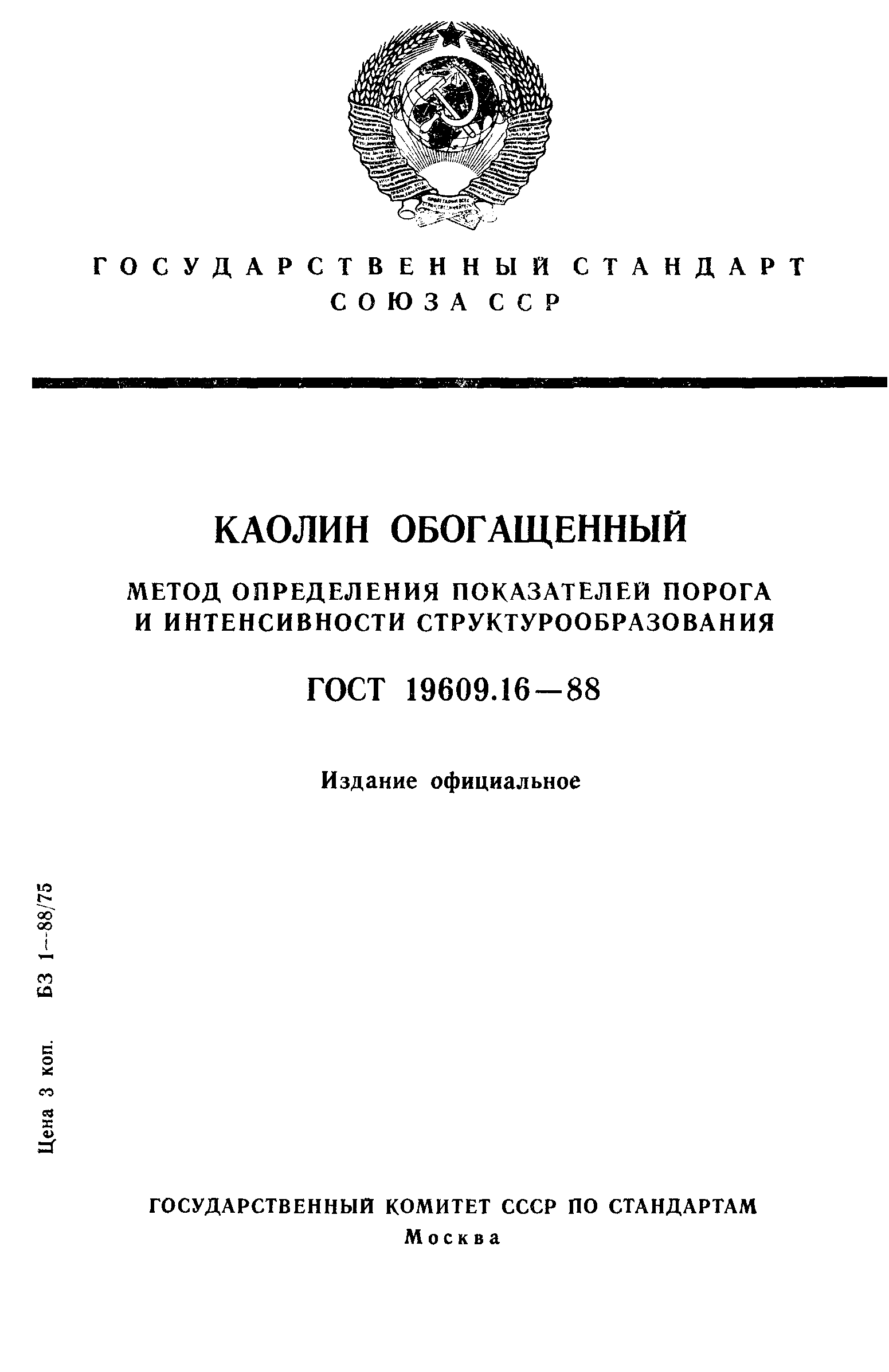 ГОСТ 19609.16-88