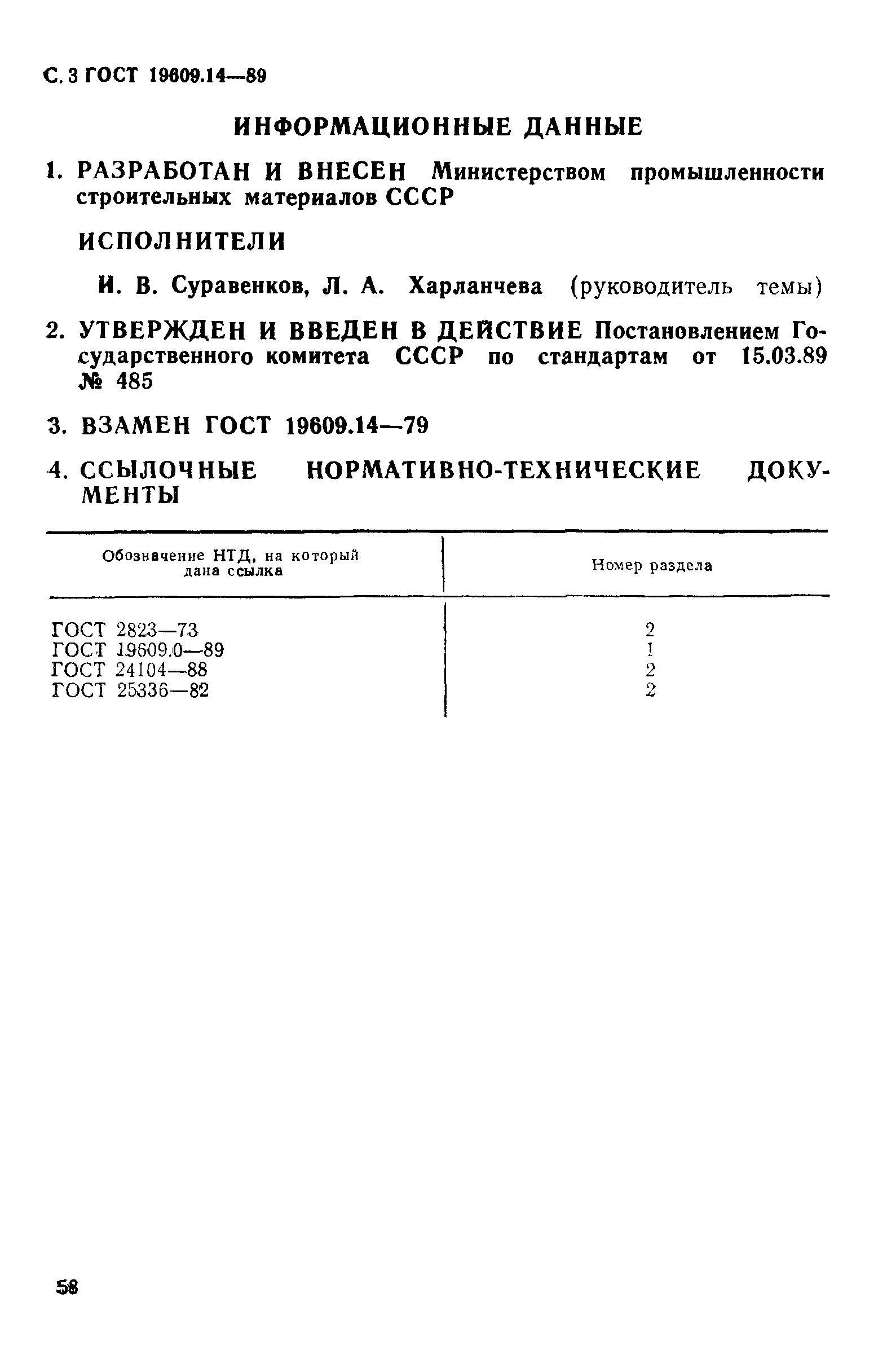 ГОСТ 19609.14-89