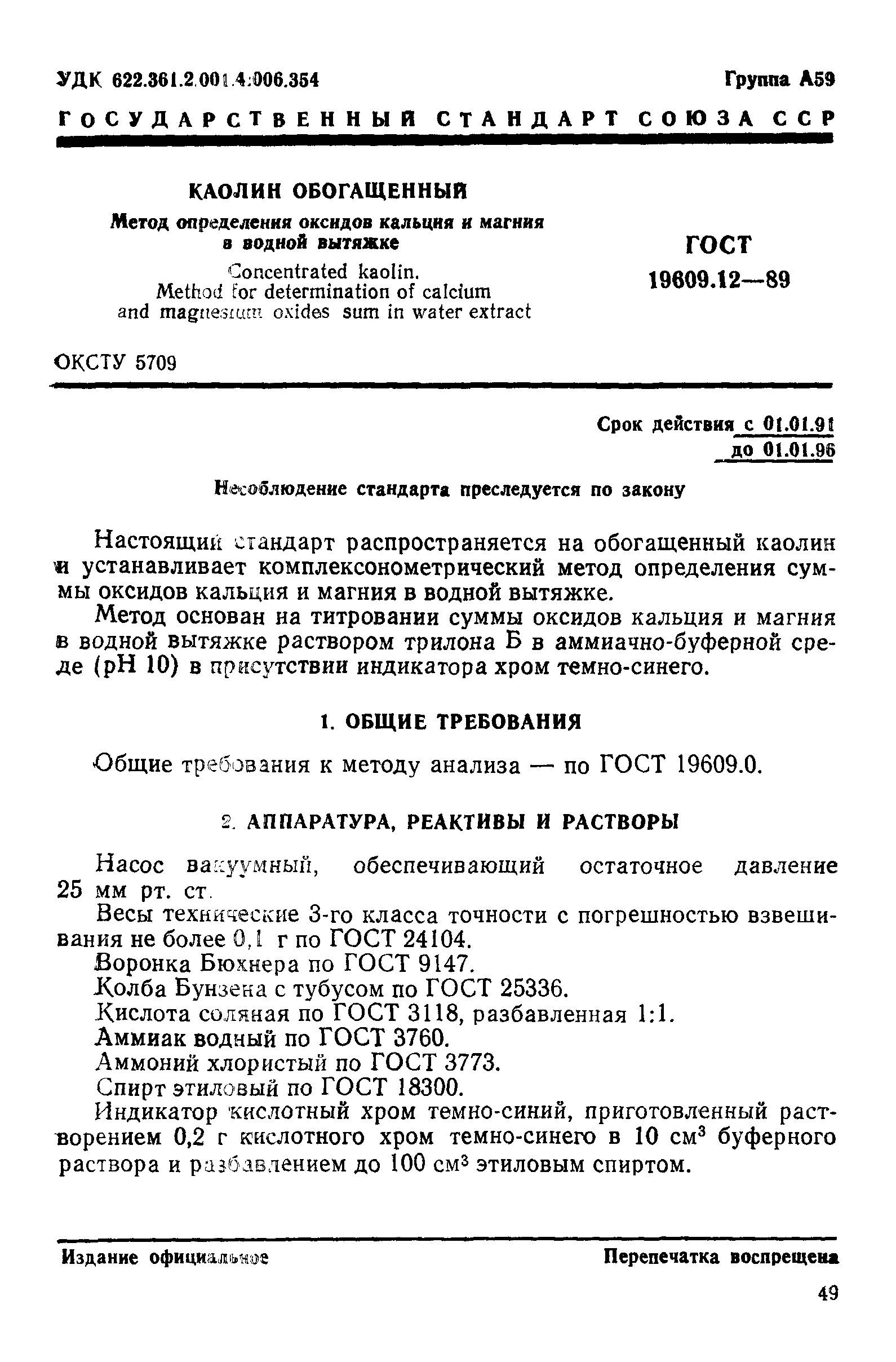 ГОСТ 19609.12-89