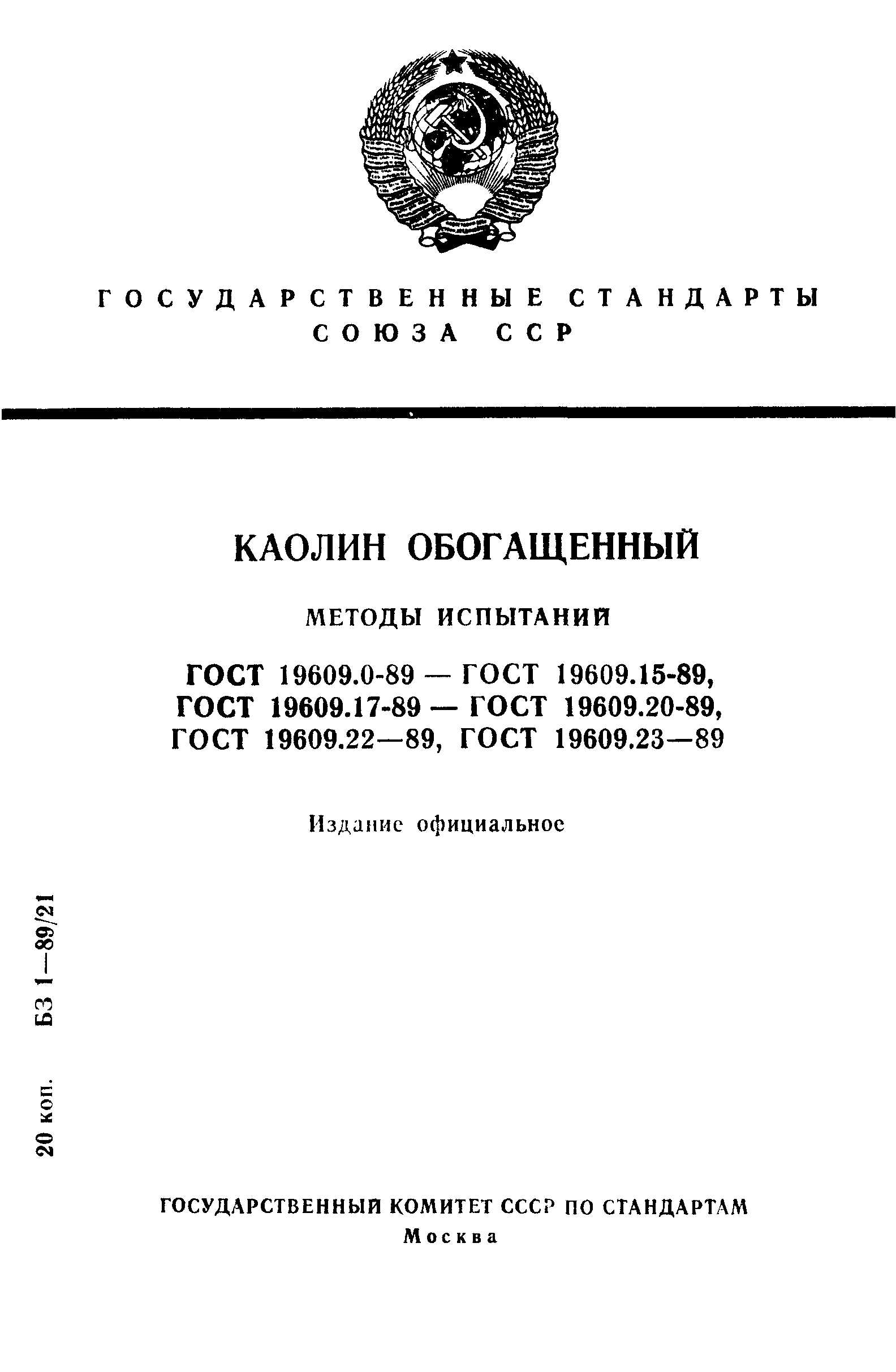 ГОСТ 19609.0-89