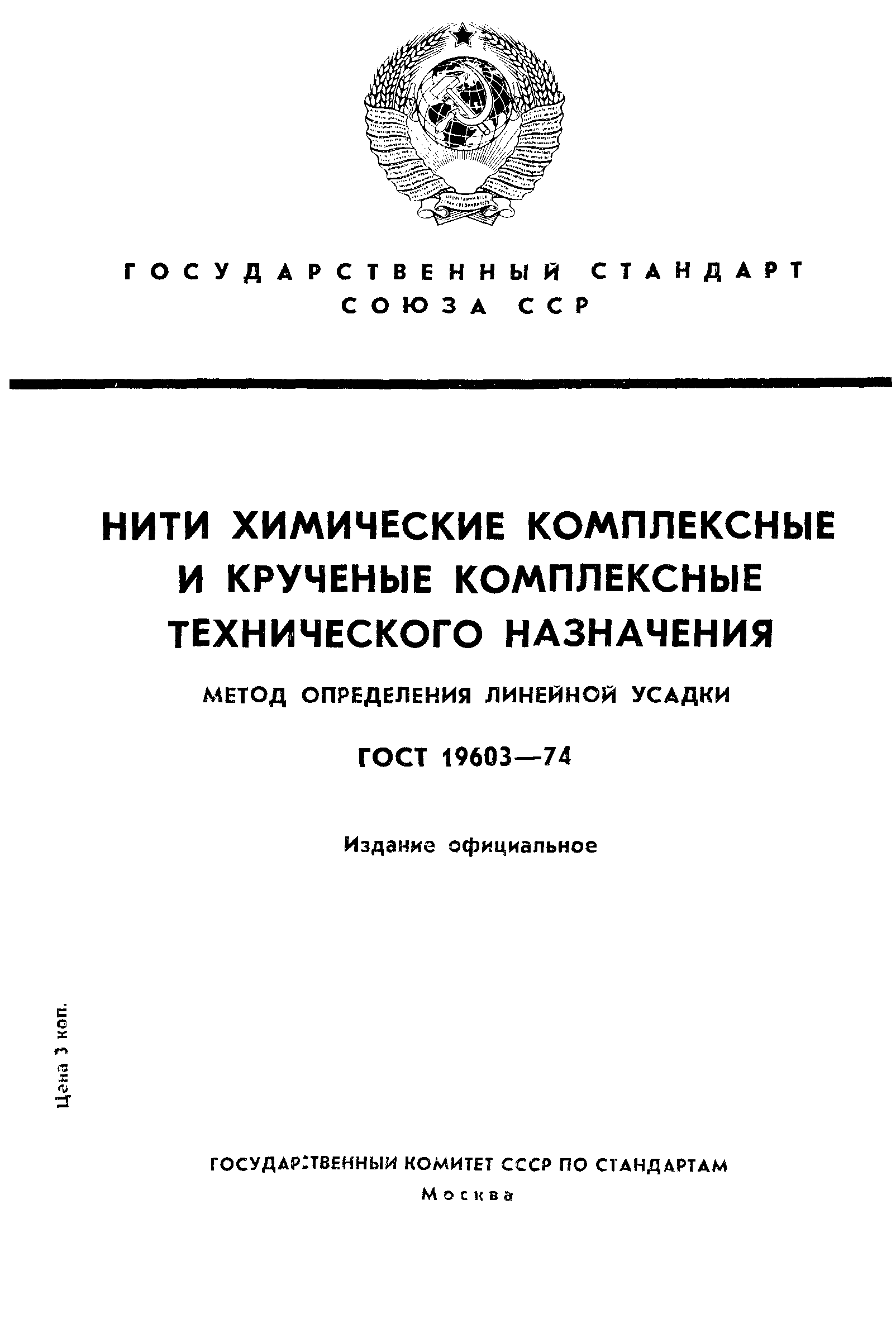 ГОСТ 19603-74