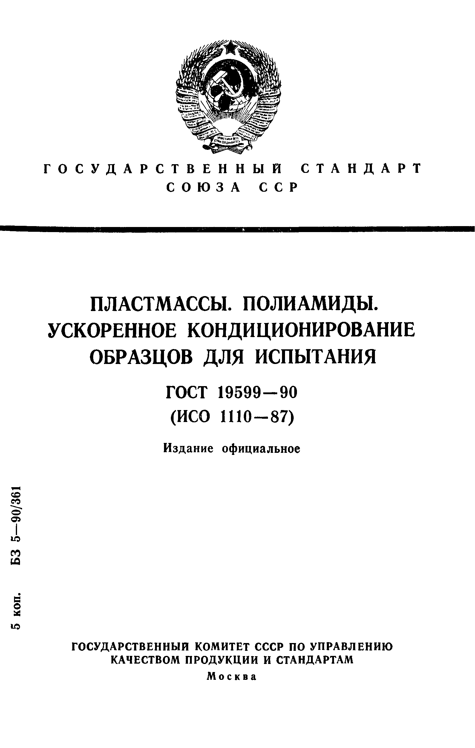 ГОСТ 19599-90