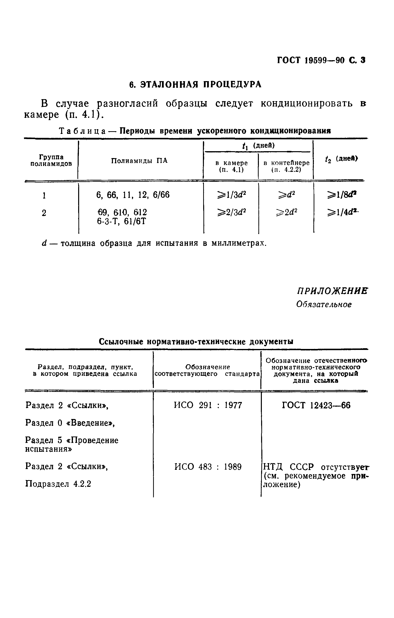 ГОСТ 19599-90