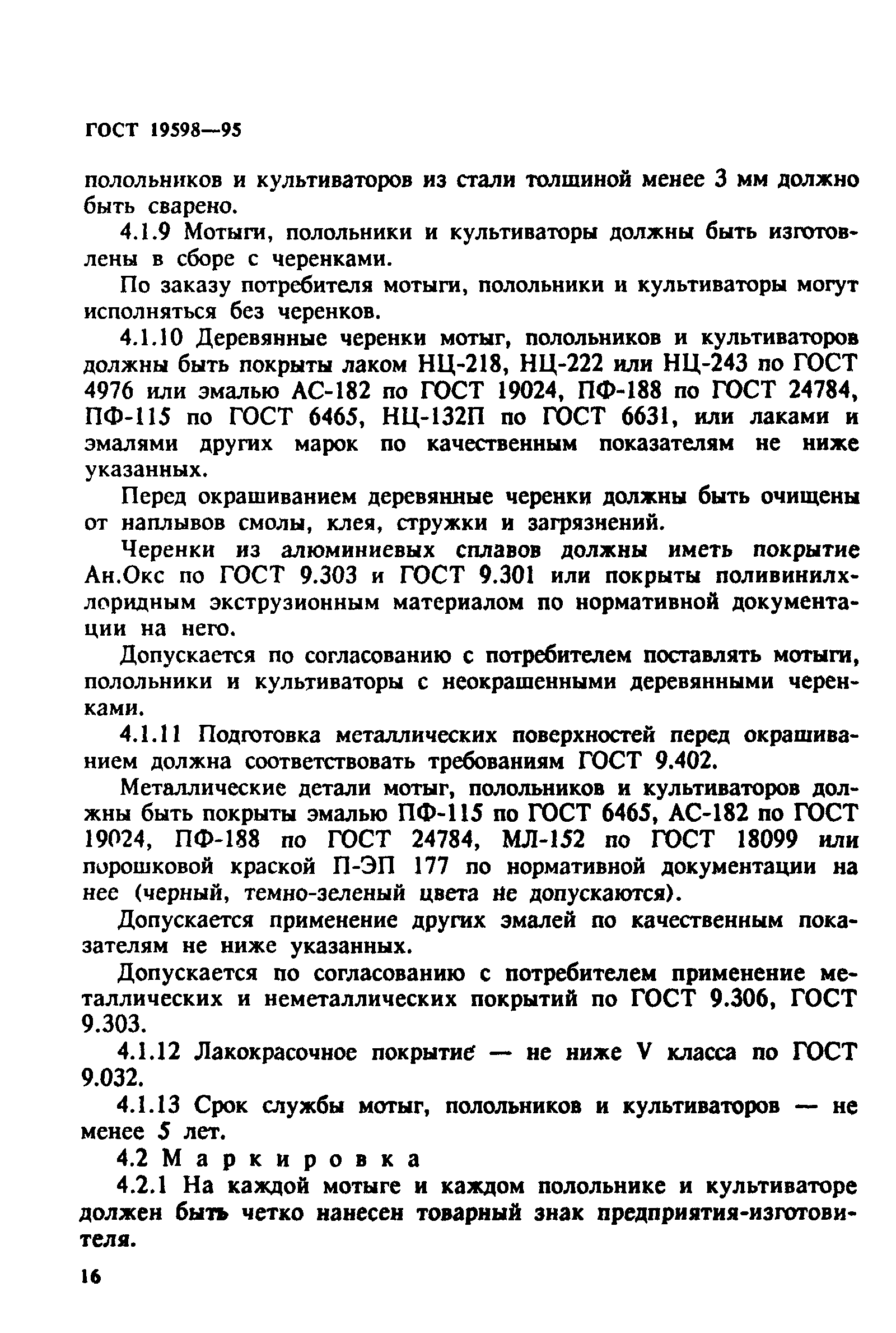 ГОСТ 19598-95