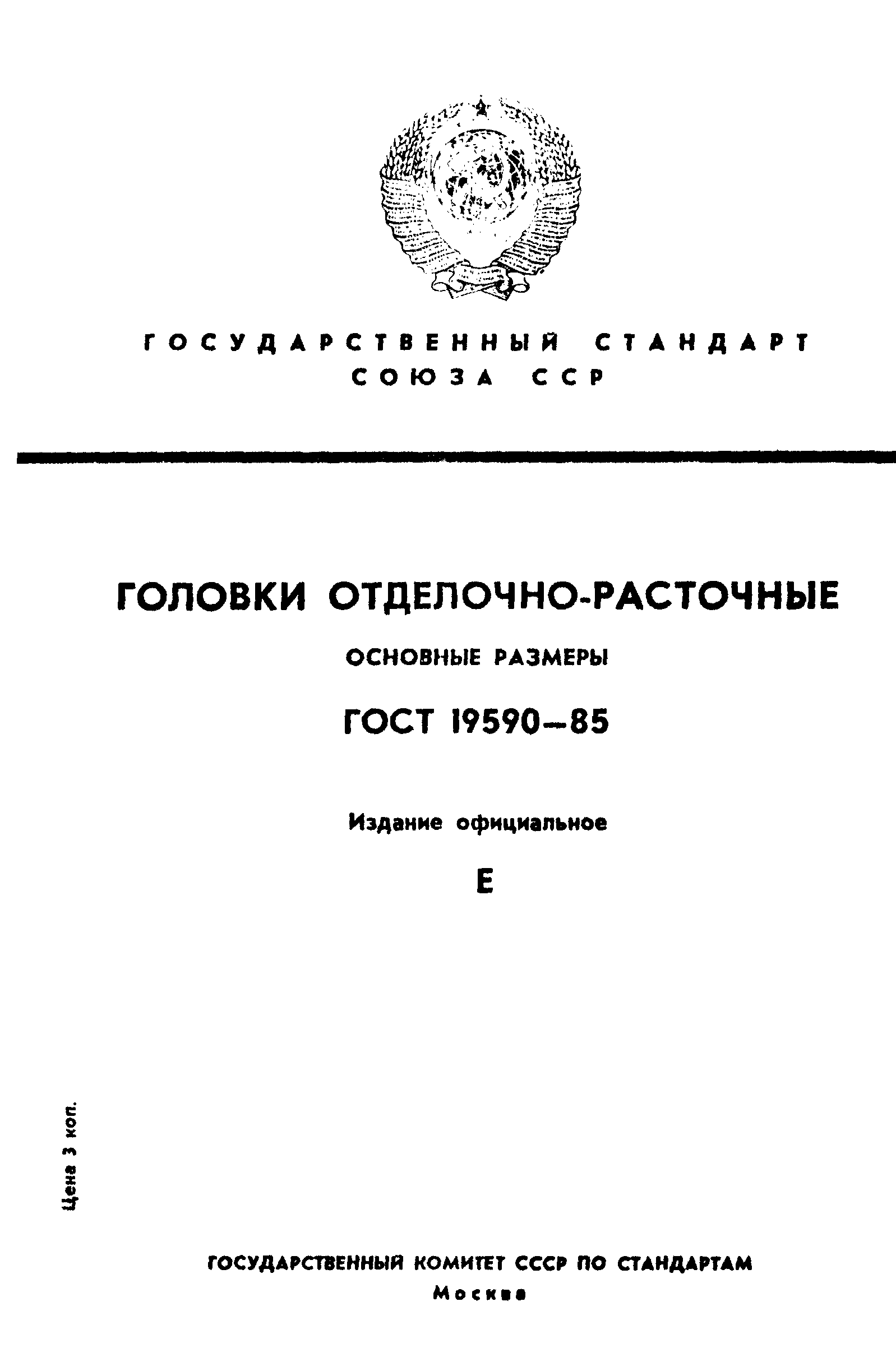 ГОСТ 19590-85