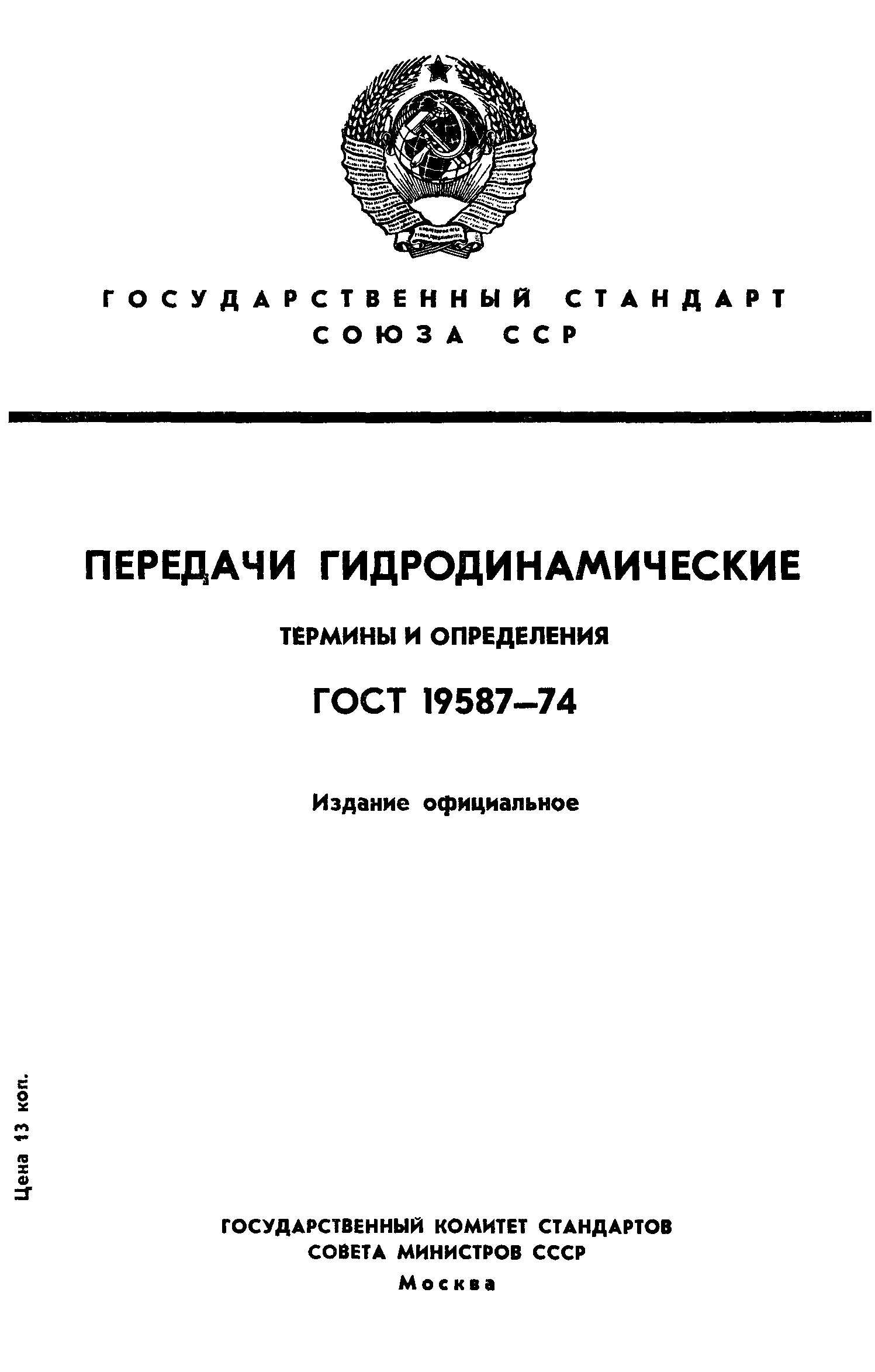 ГОСТ 19587-74