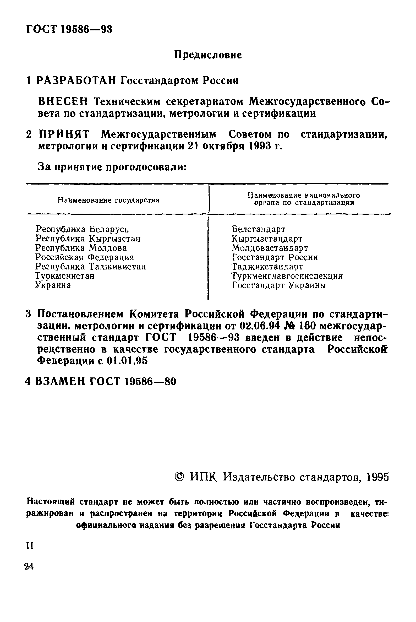 ГОСТ 19586-93