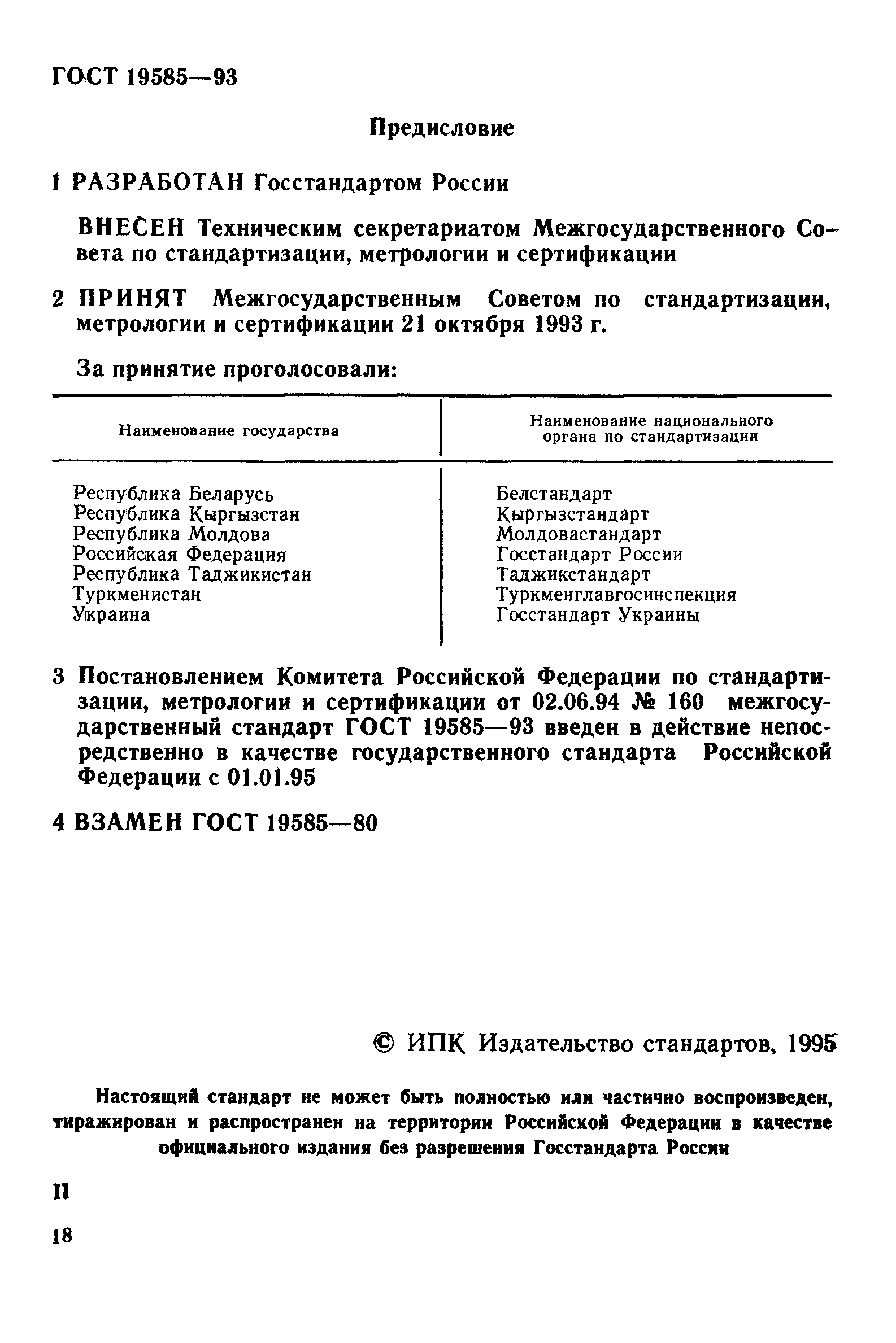 ГОСТ 19585-93