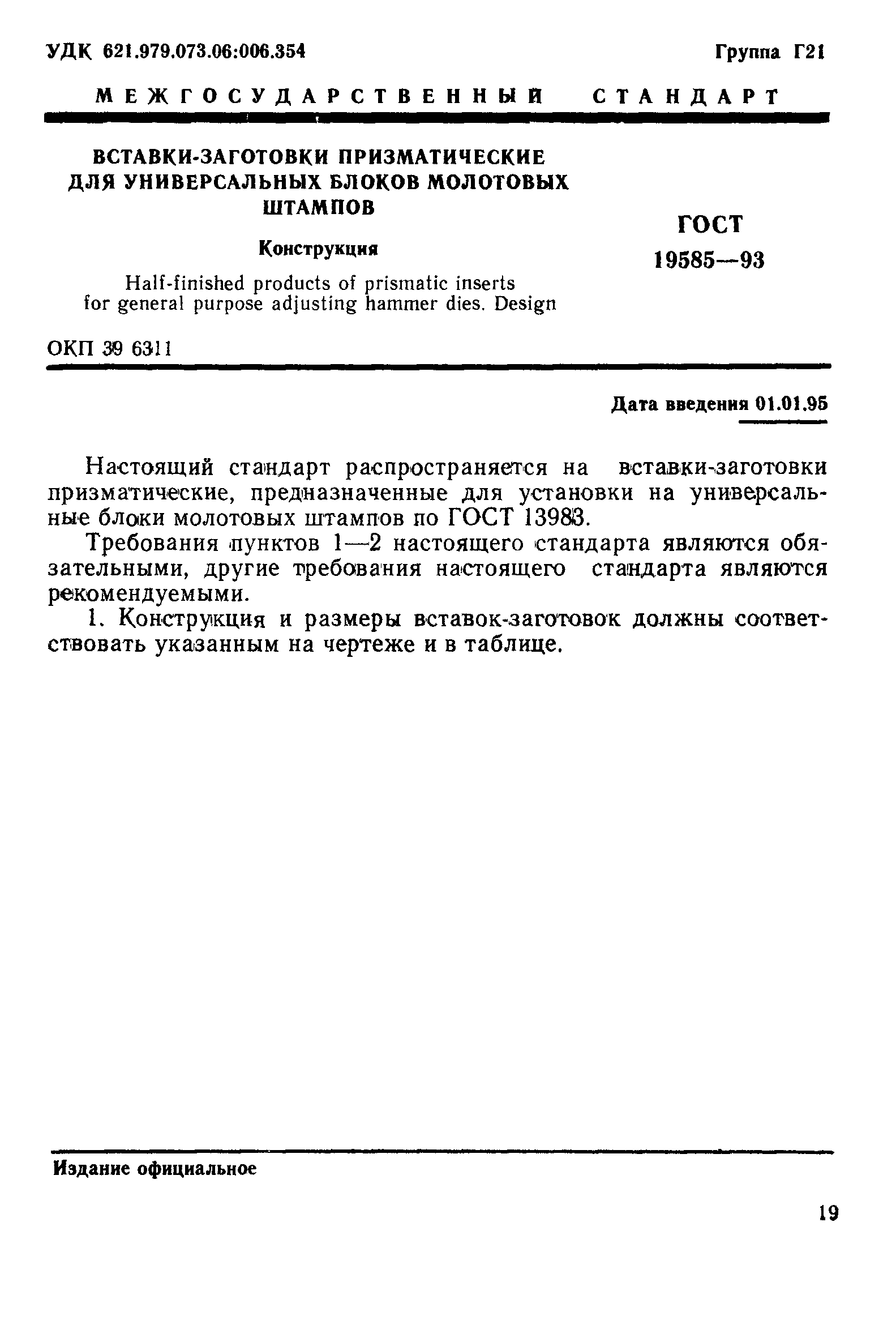 ГОСТ 19585-93