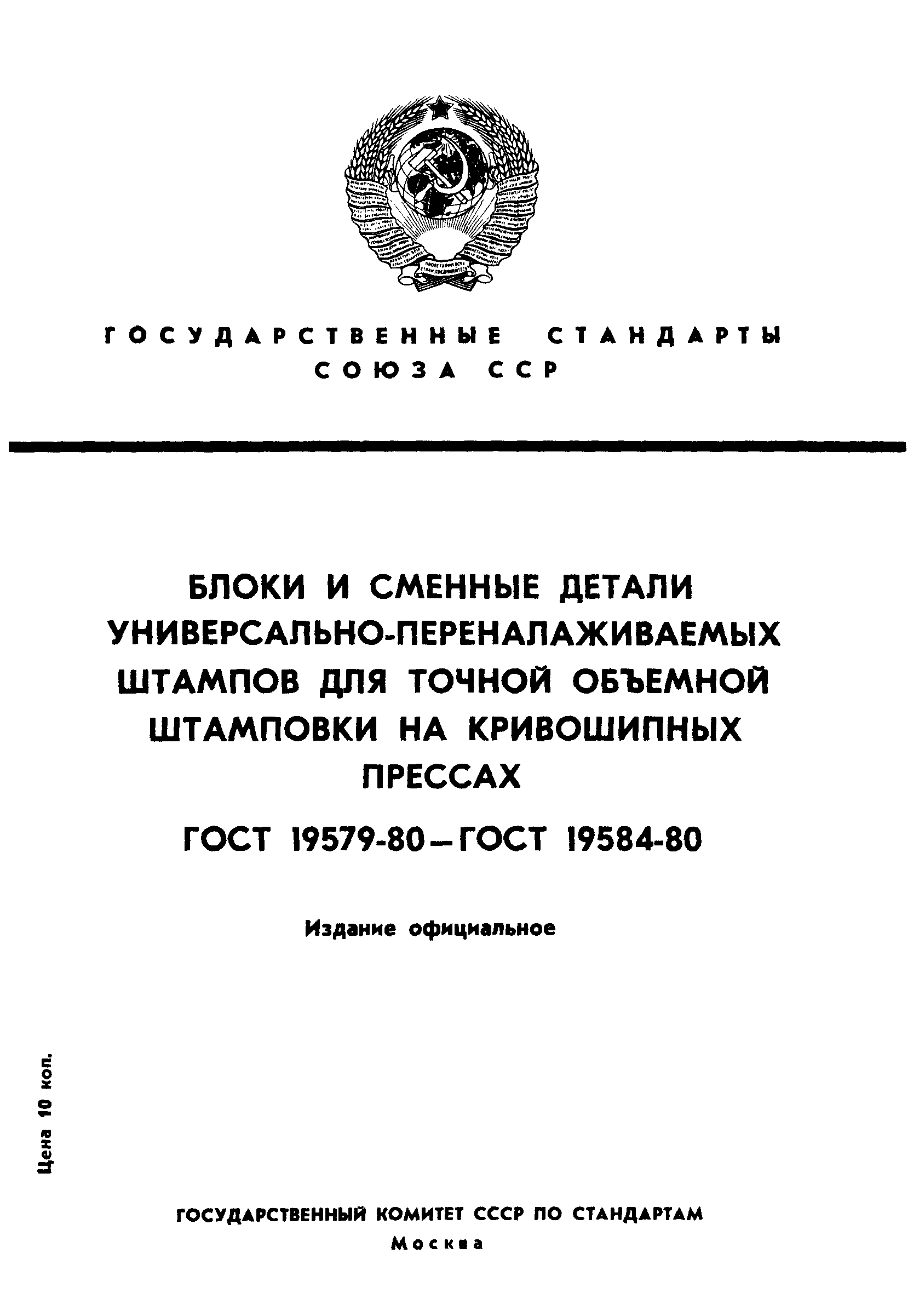 ГОСТ 19579-80