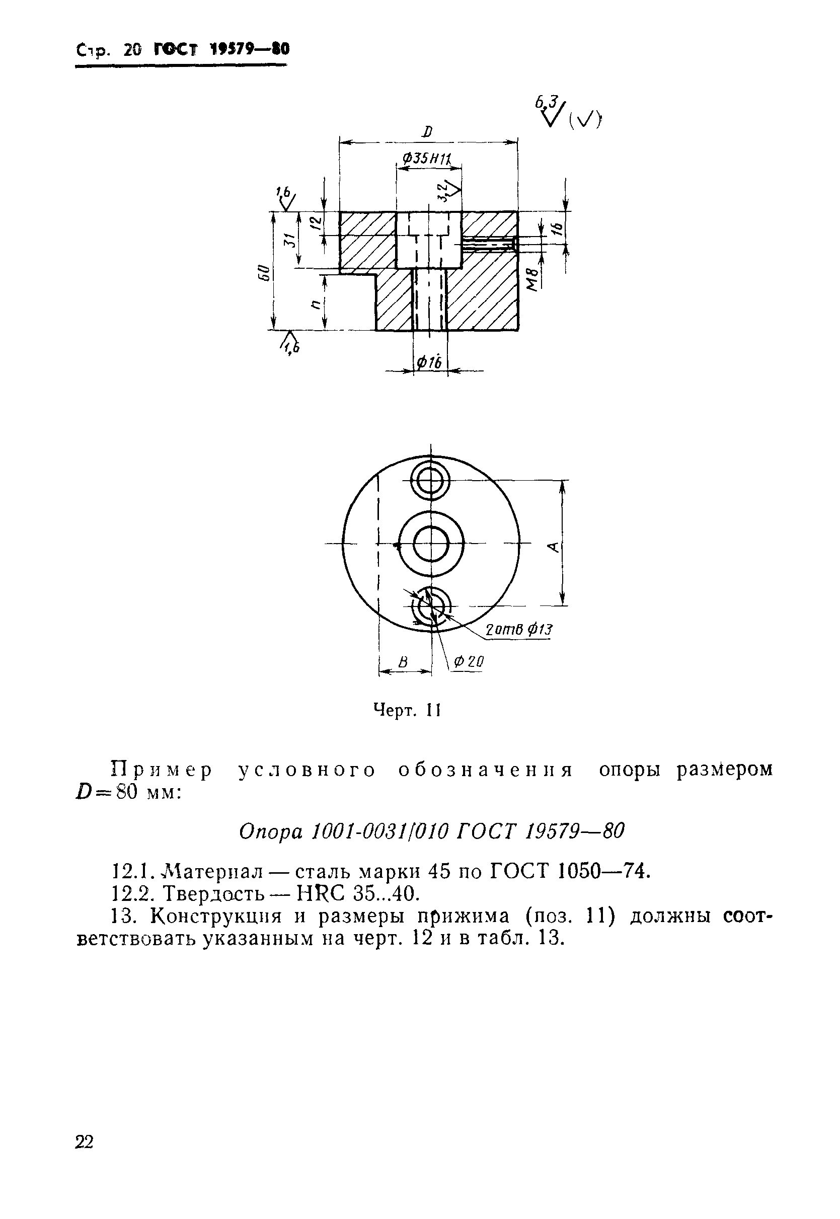 ГОСТ 19579-80