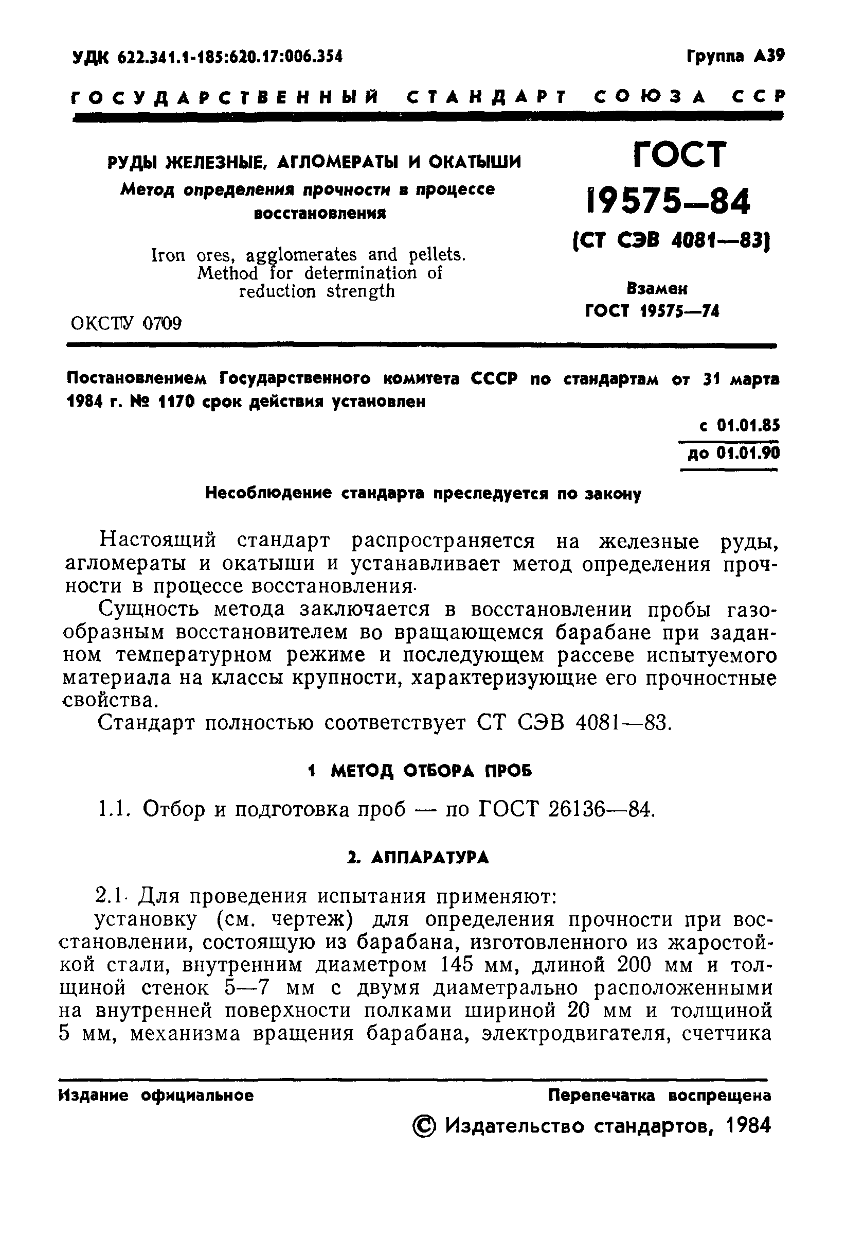 ГОСТ 19575-84