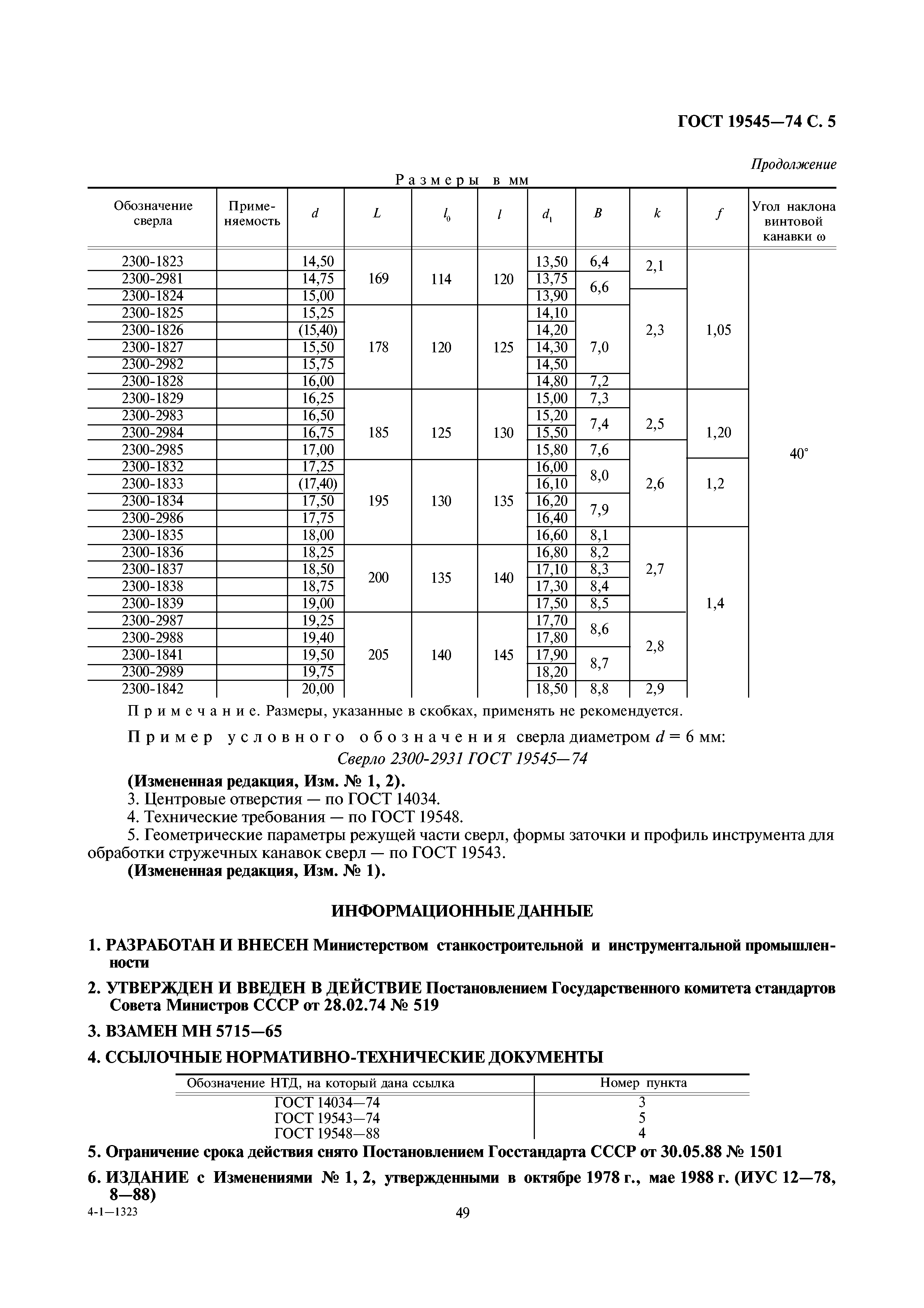 ГОСТ 19545-74