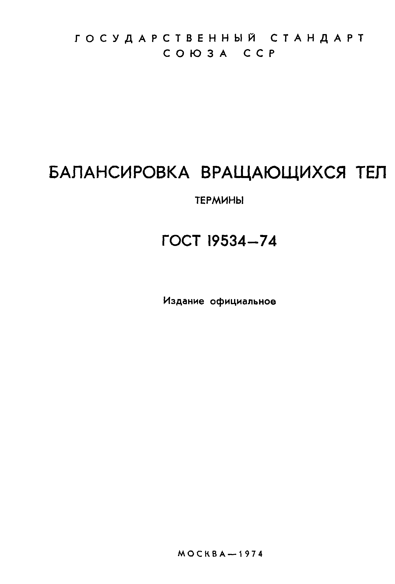 ГОСТ 19534-74