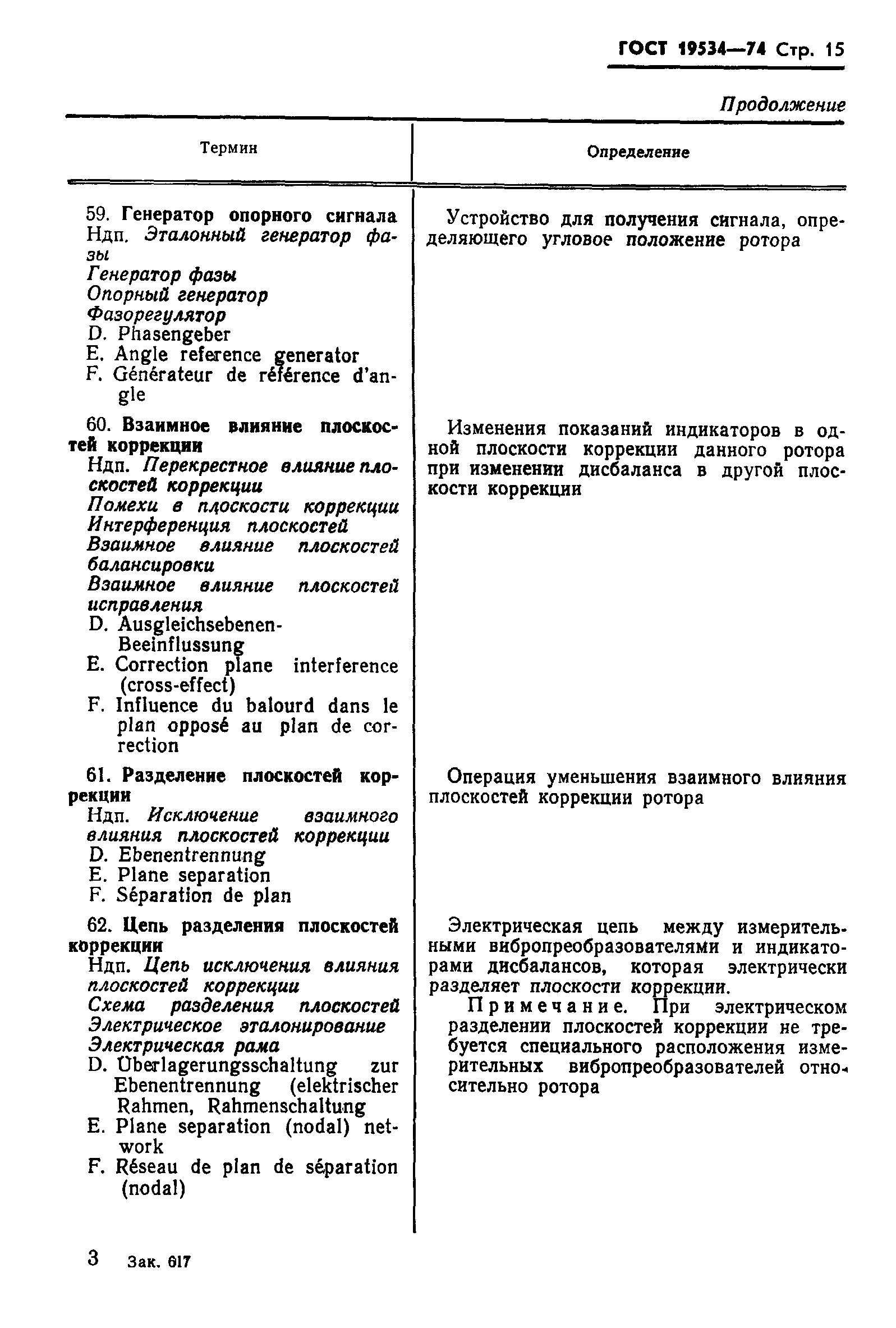 ГОСТ 19534-74