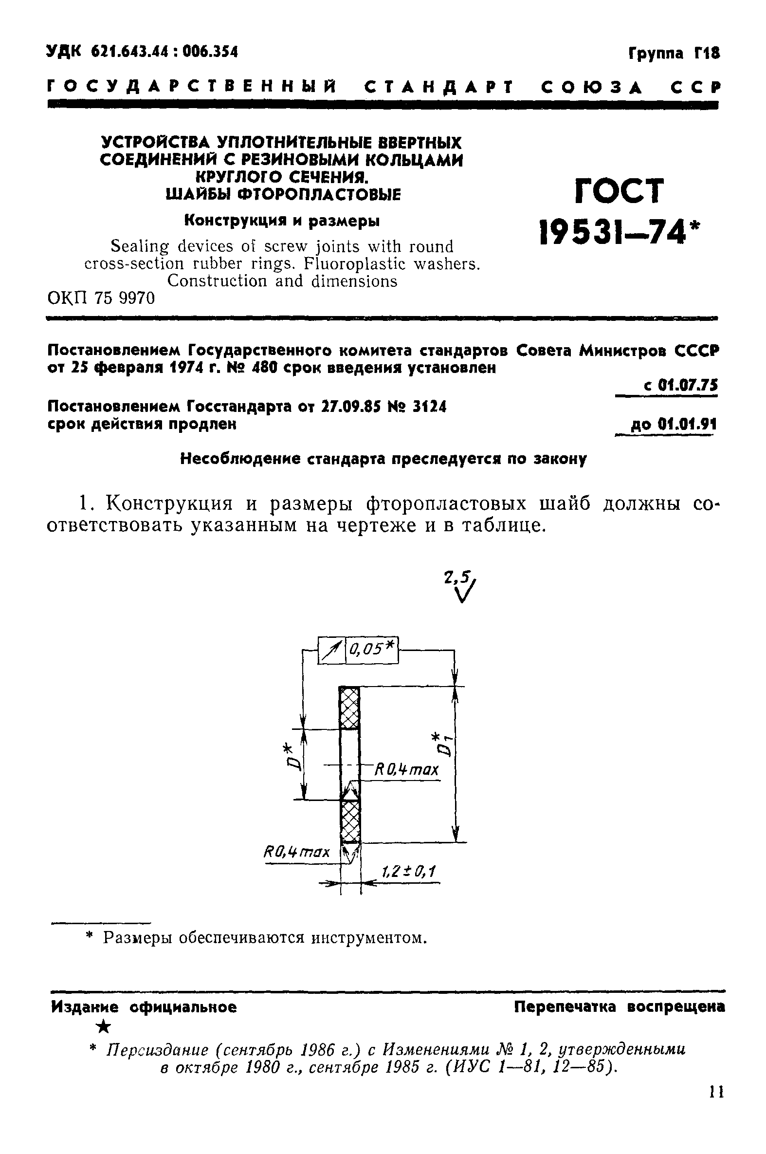 ГОСТ 19531-74