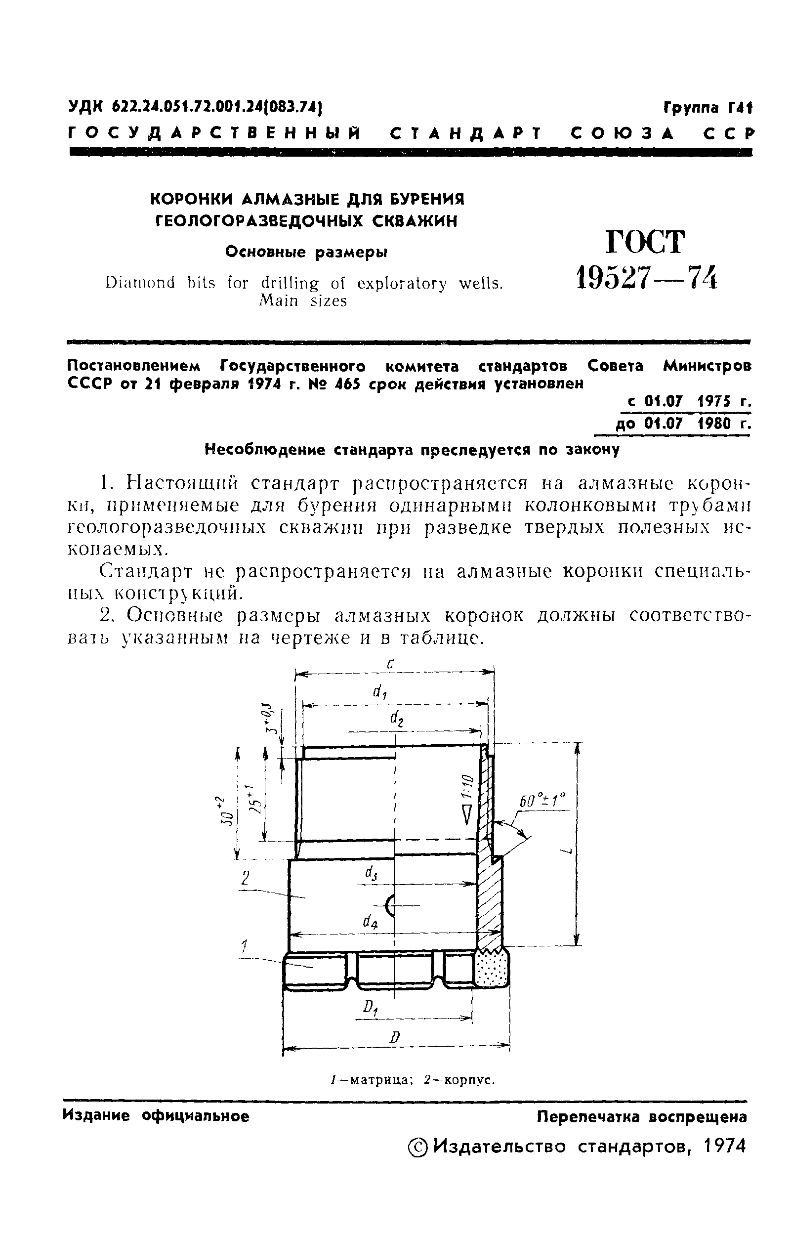 ГОСТ 19527-74