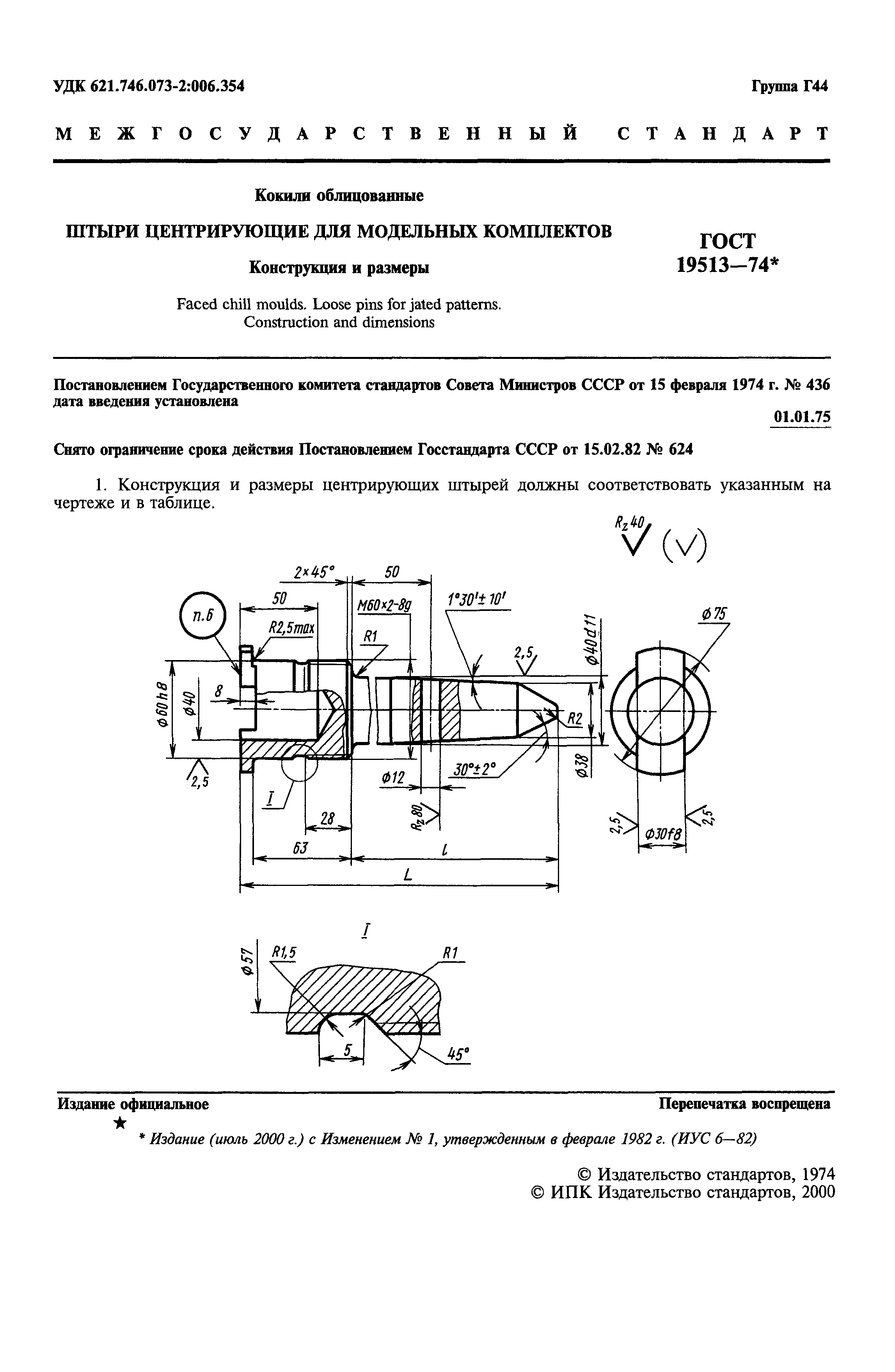 ГОСТ 19513-74