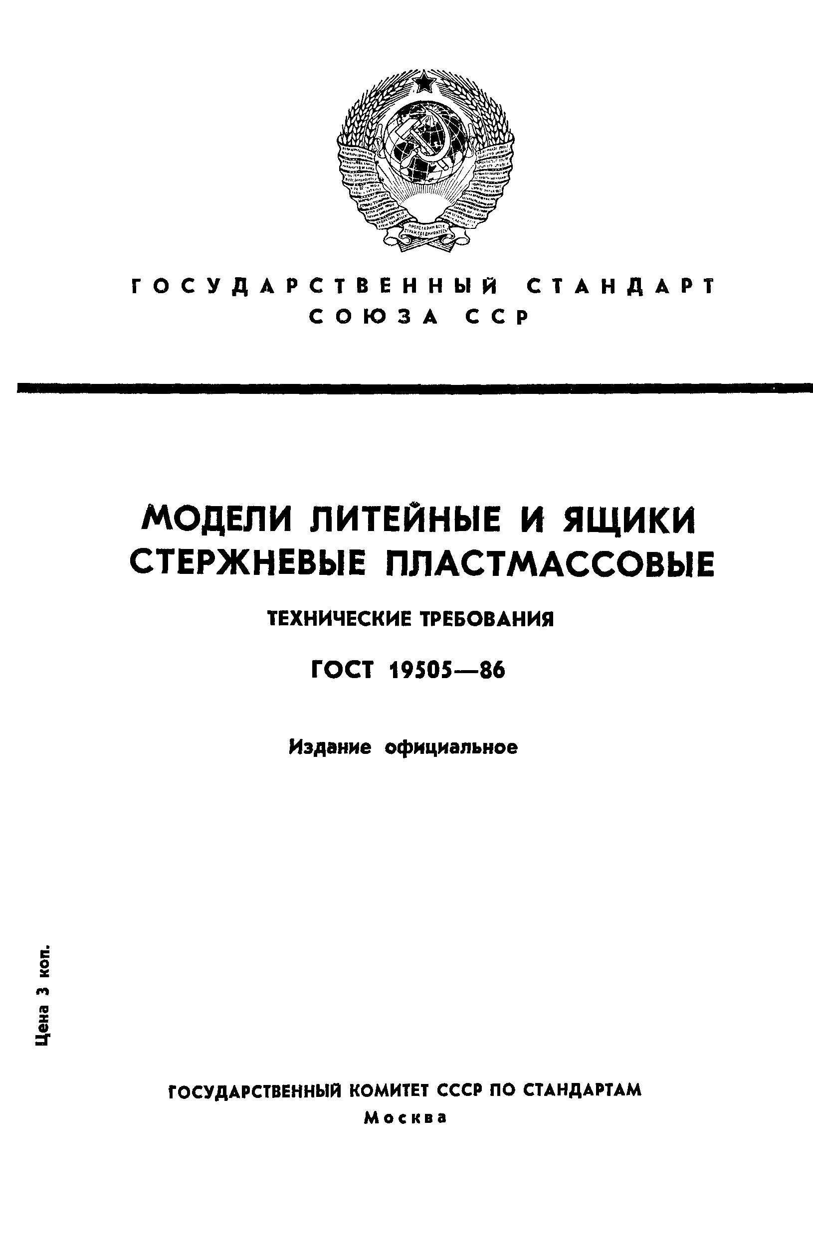ГОСТ 19505-86