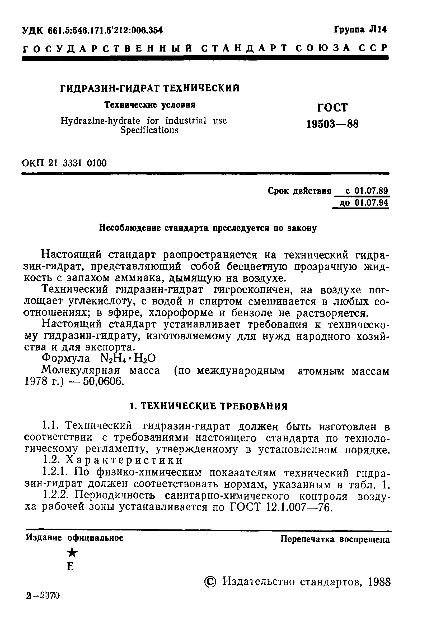 ГОСТ 19503-88