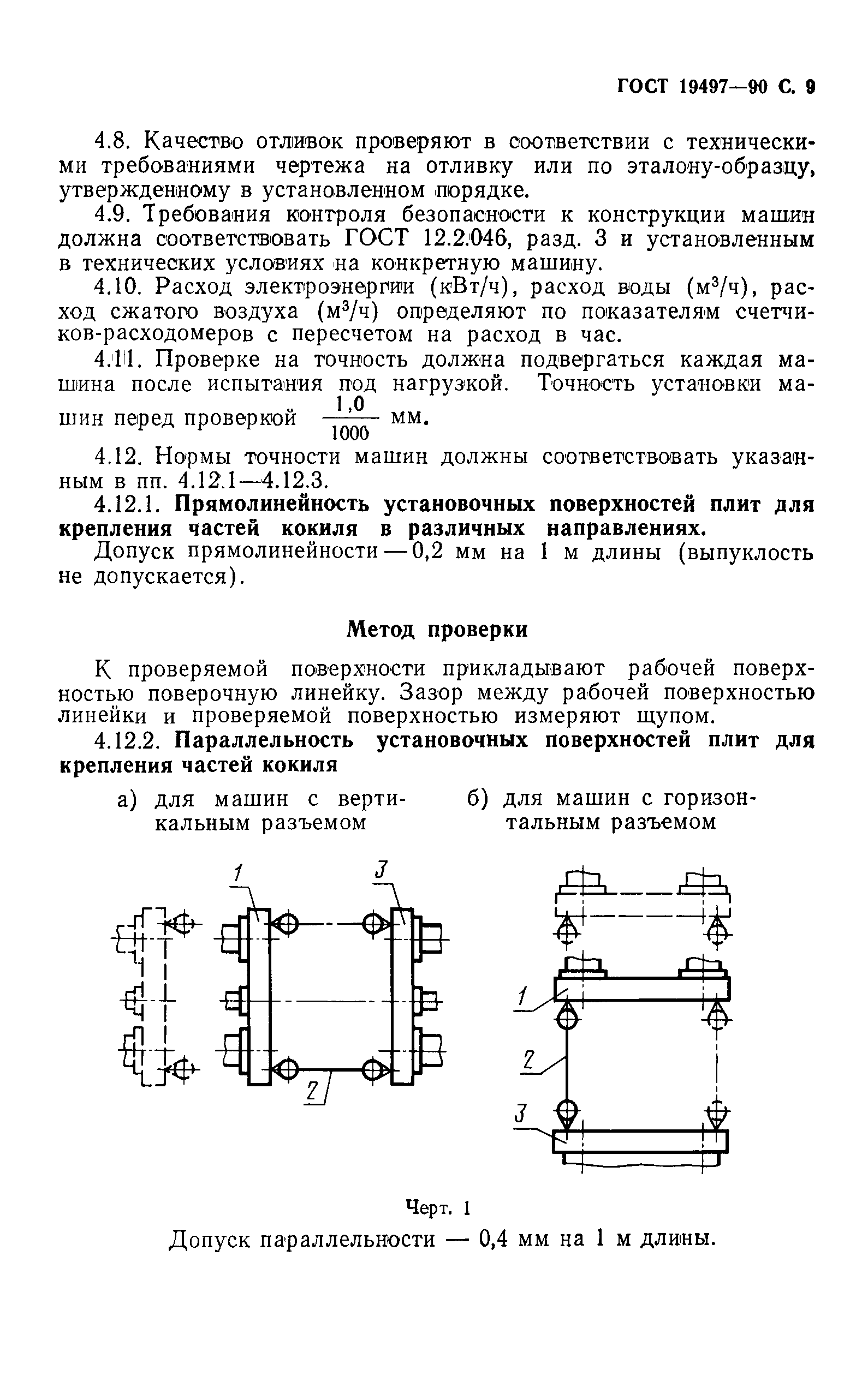 ГОСТ 19497-90