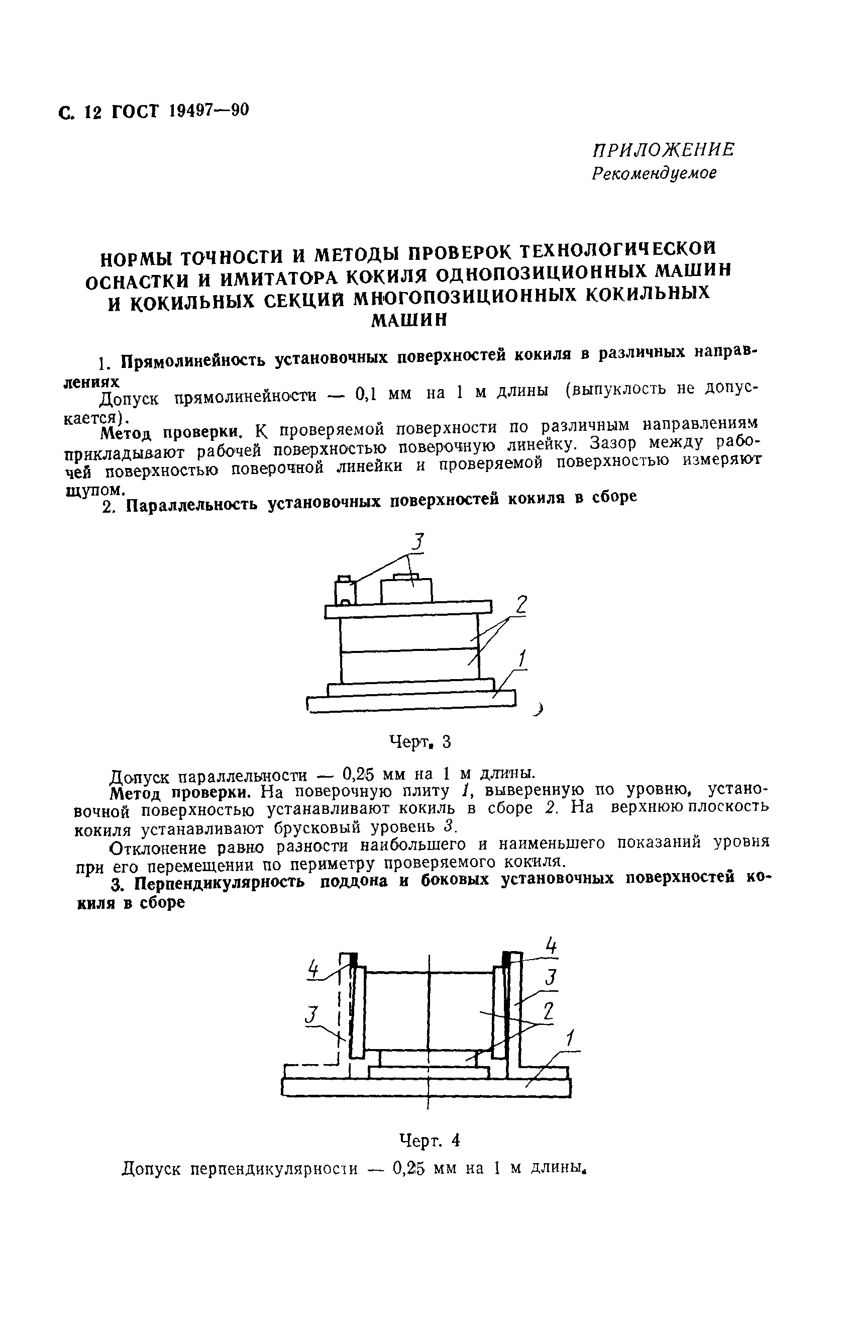 ГОСТ 19497-90