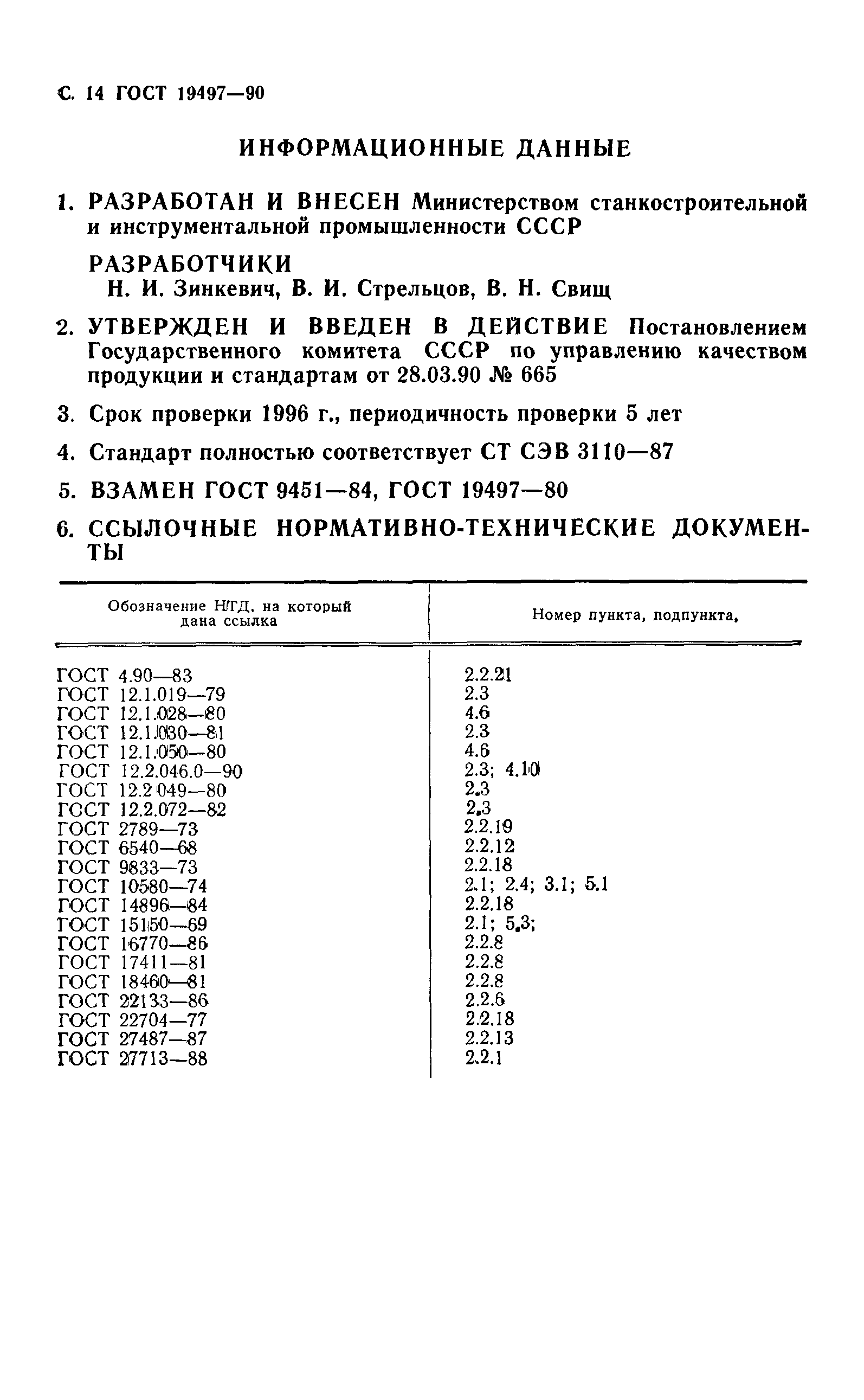 ГОСТ 19497-90