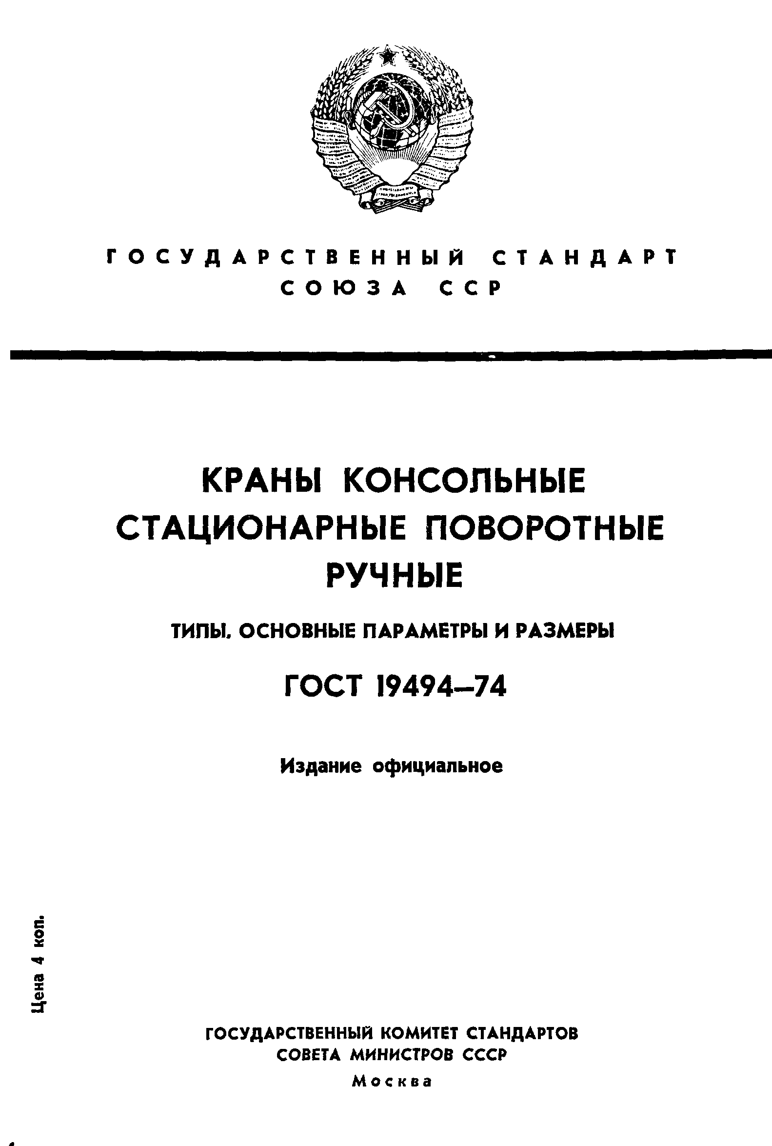 ГОСТ 19494-74