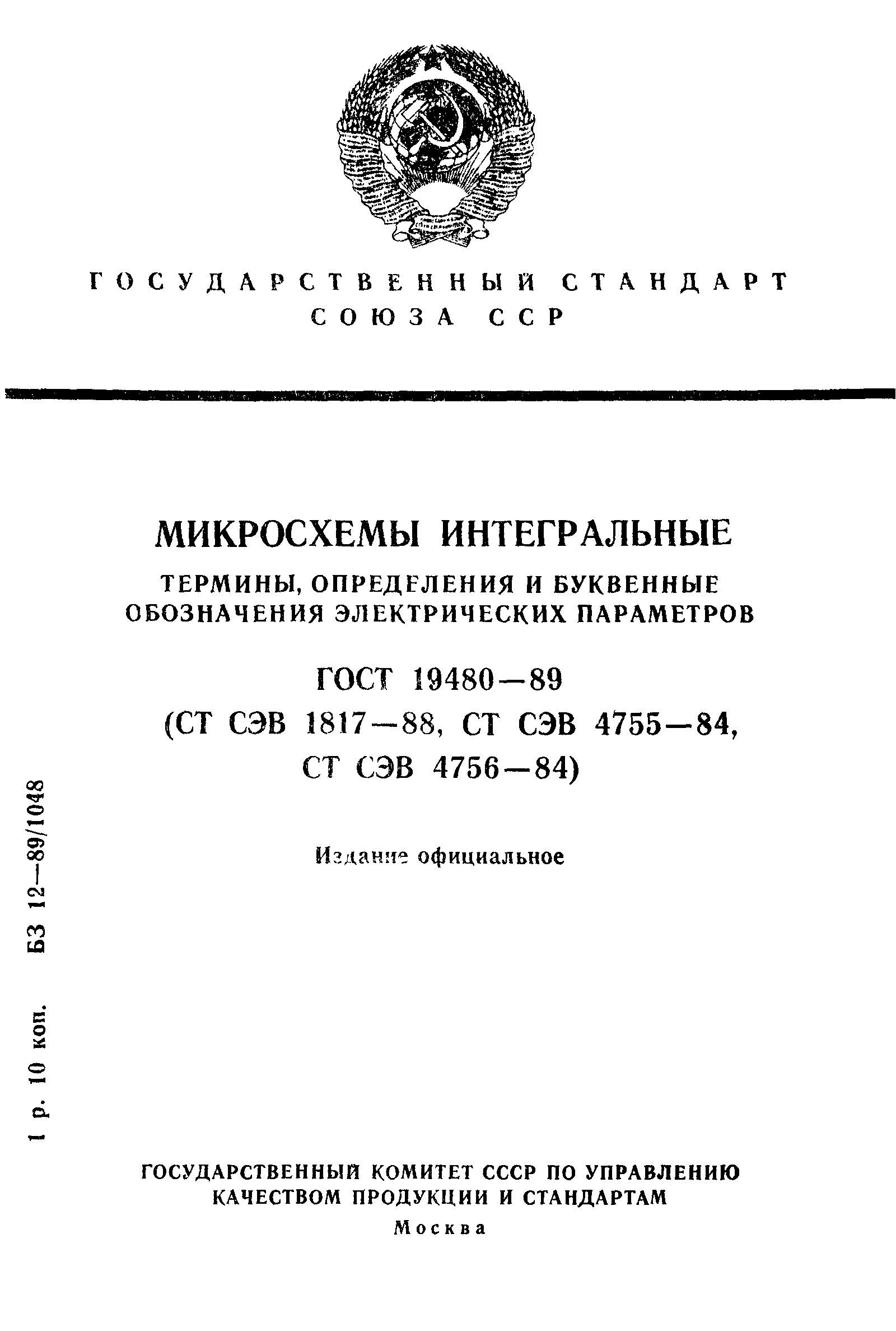 ГОСТ 19480-89