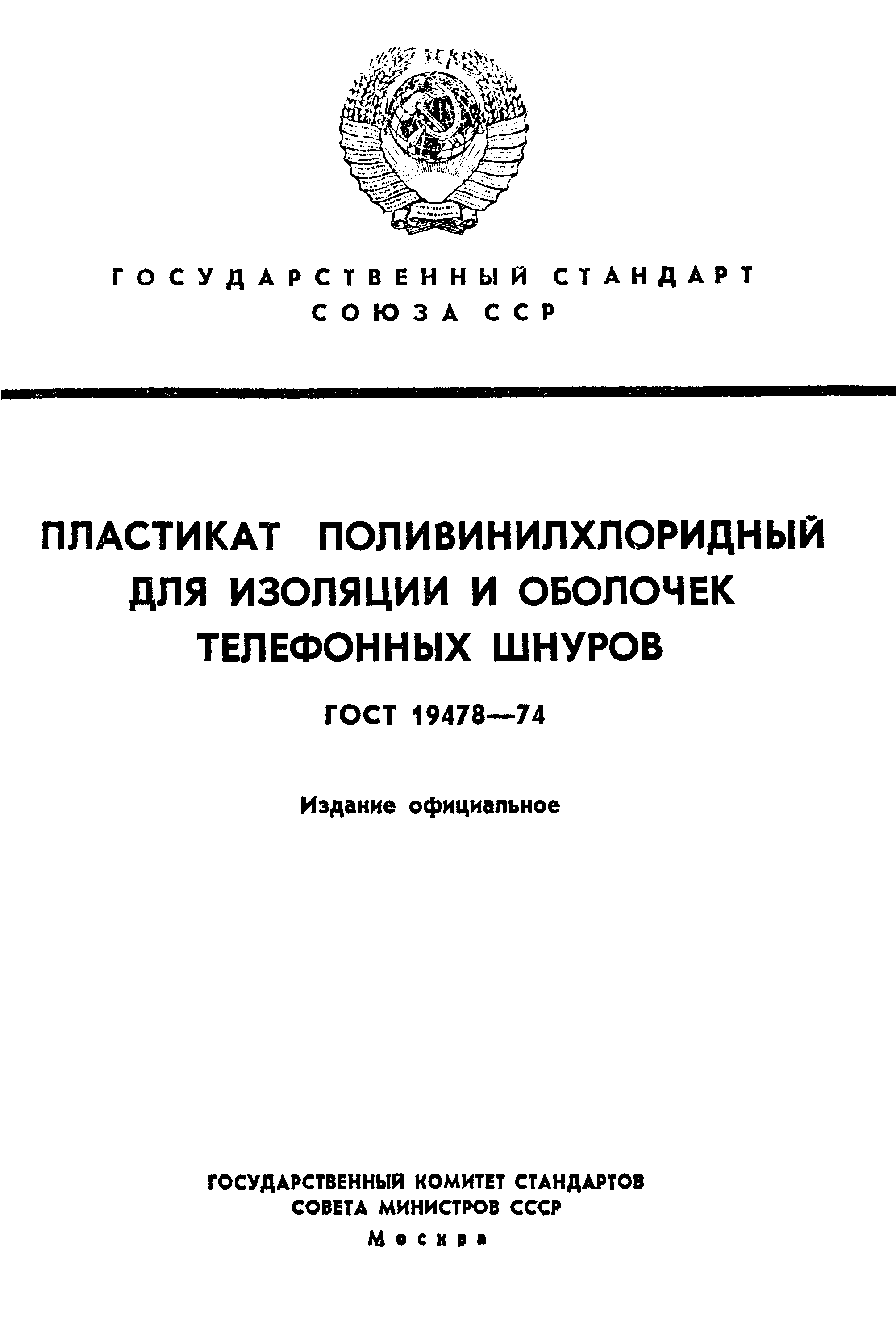 ГОСТ 19478-74