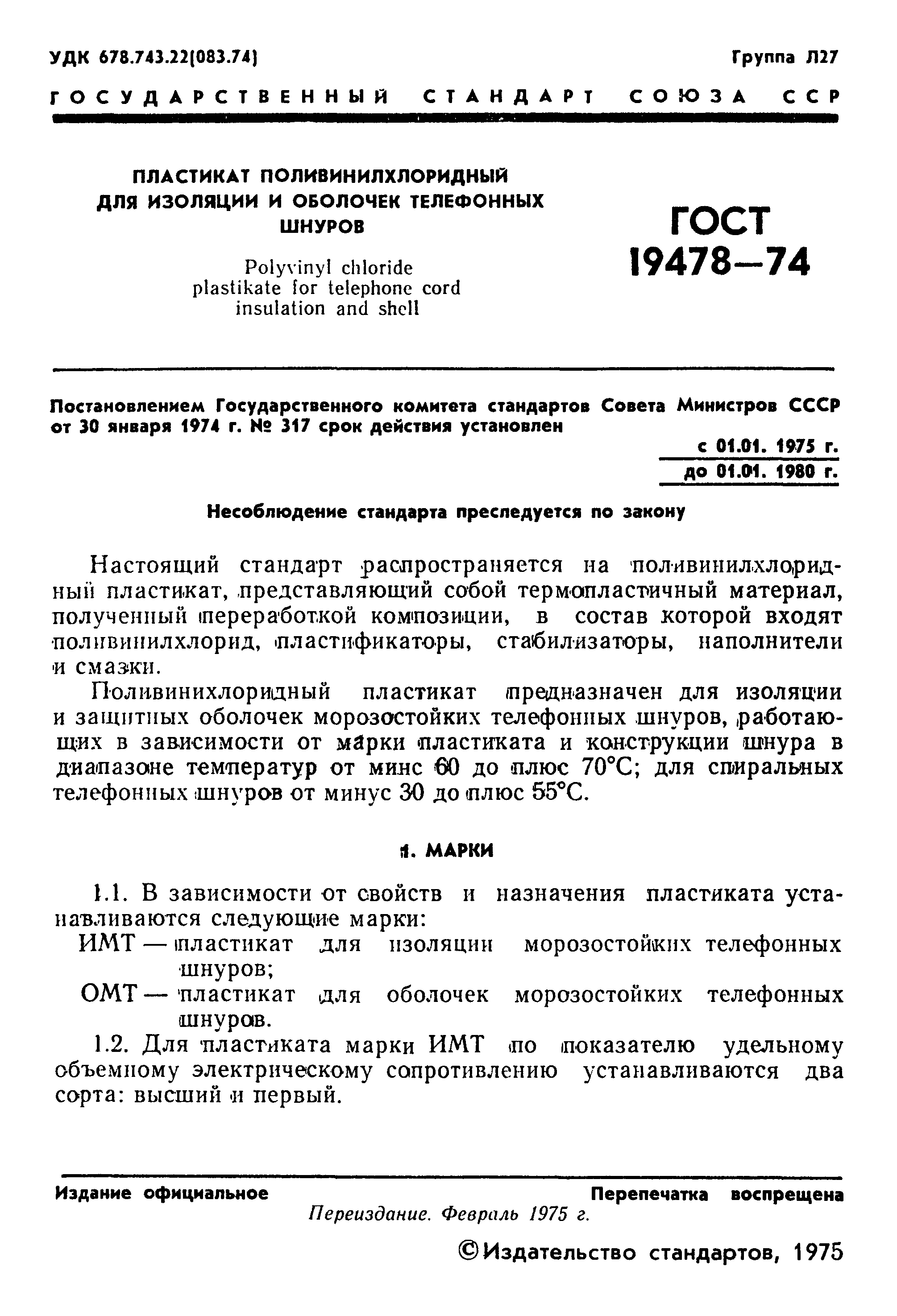 ГОСТ 19478-74