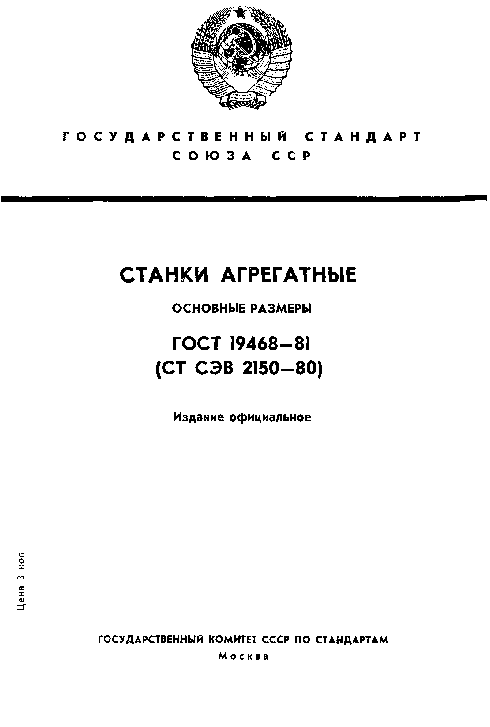 ГОСТ 19468-81