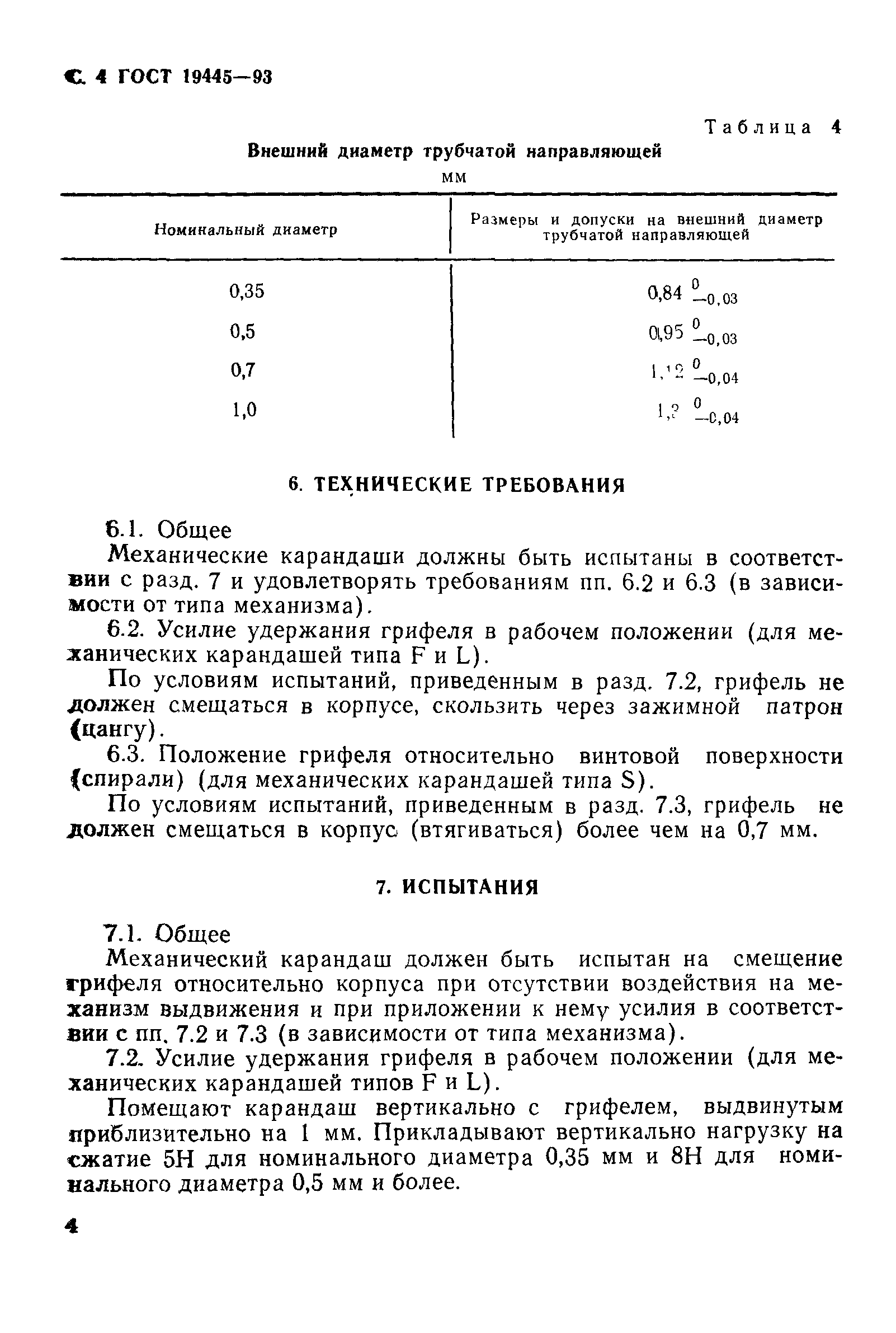 ГОСТ 19445-93