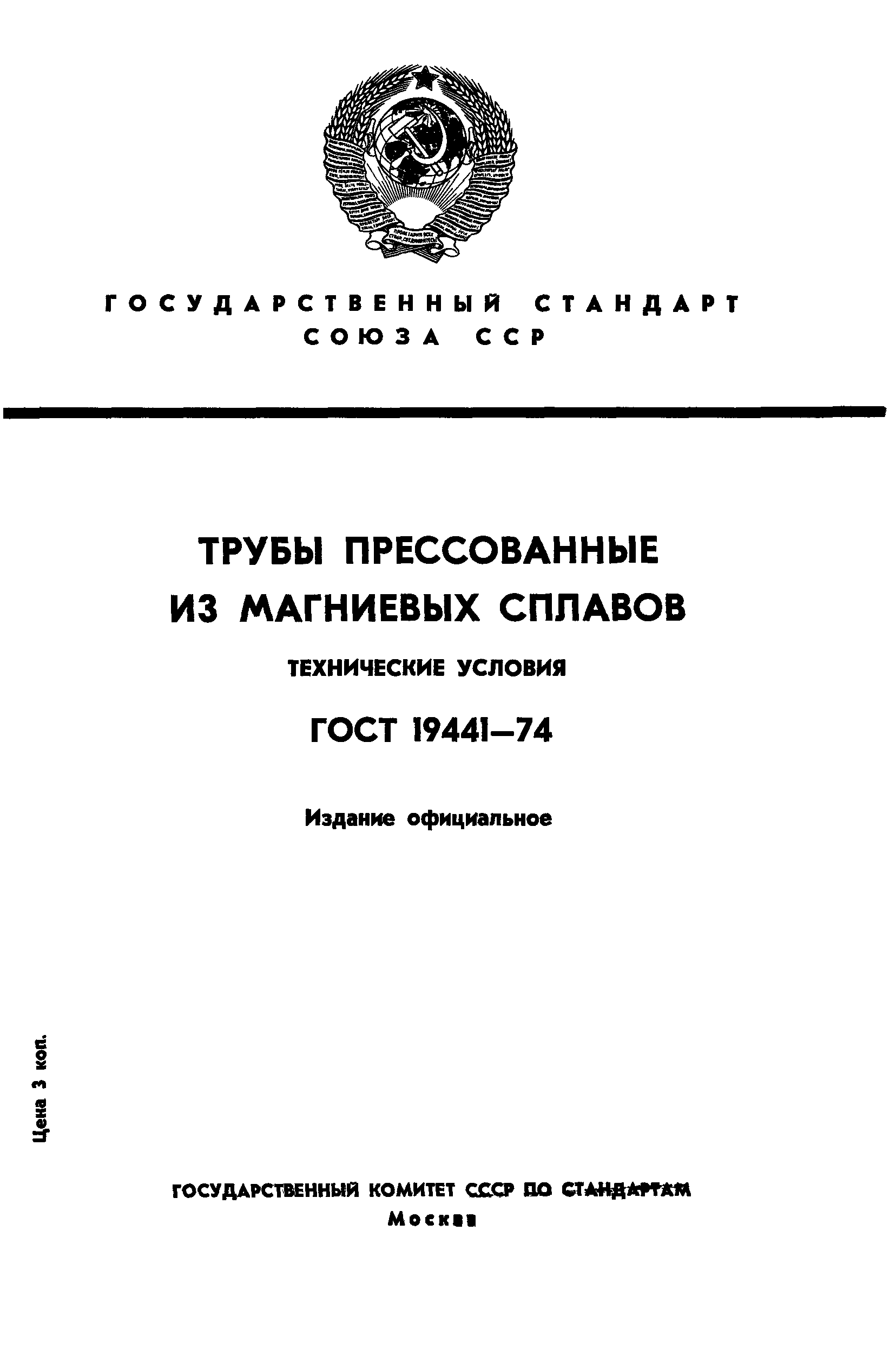 ГОСТ 19441-74