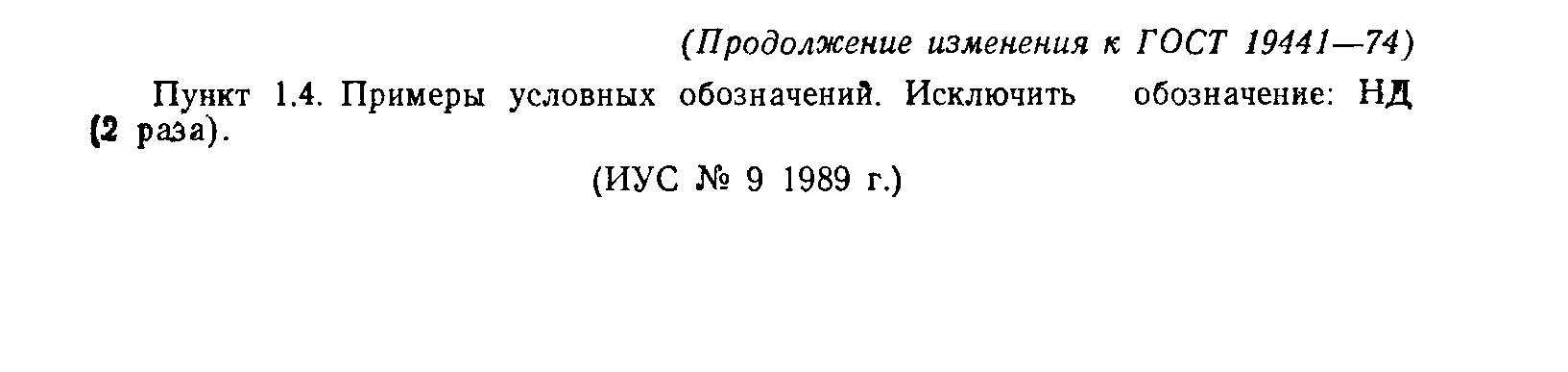 ГОСТ 19441-74