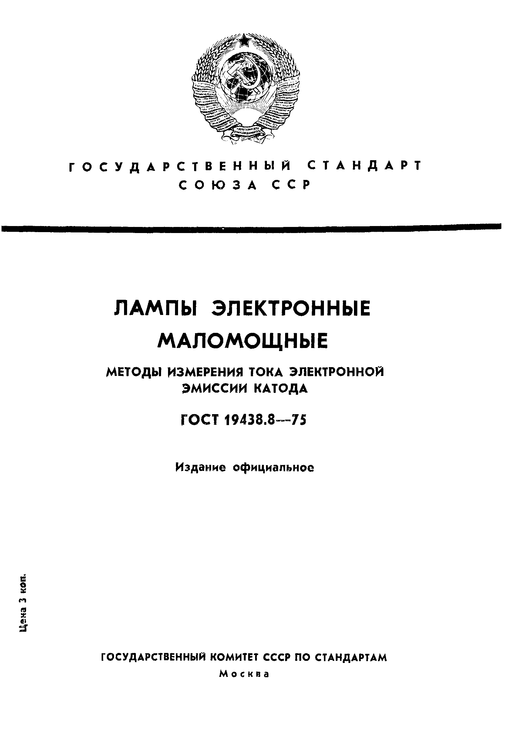 ГОСТ 19438.8-75