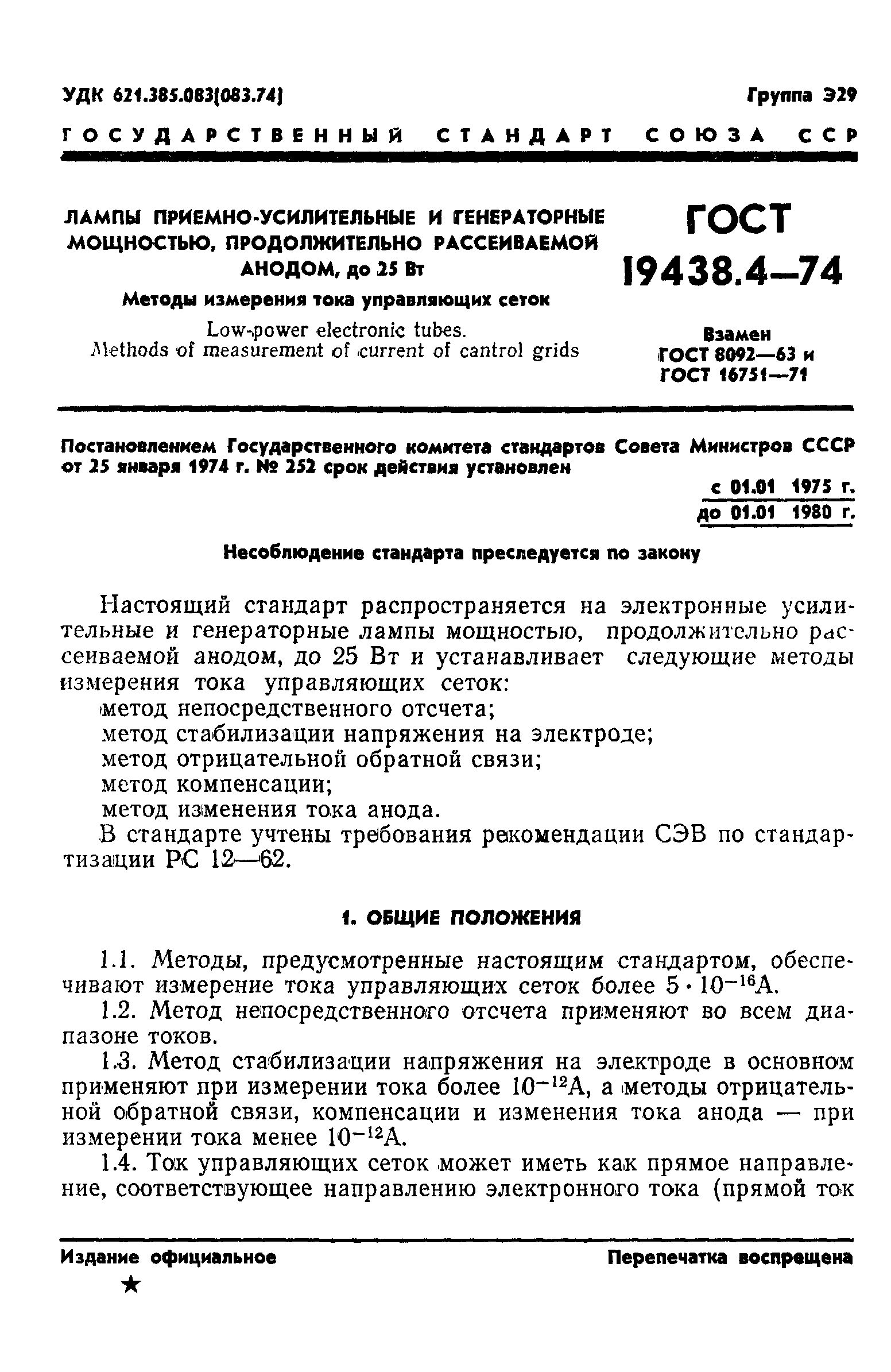 ГОСТ 19438.4-74