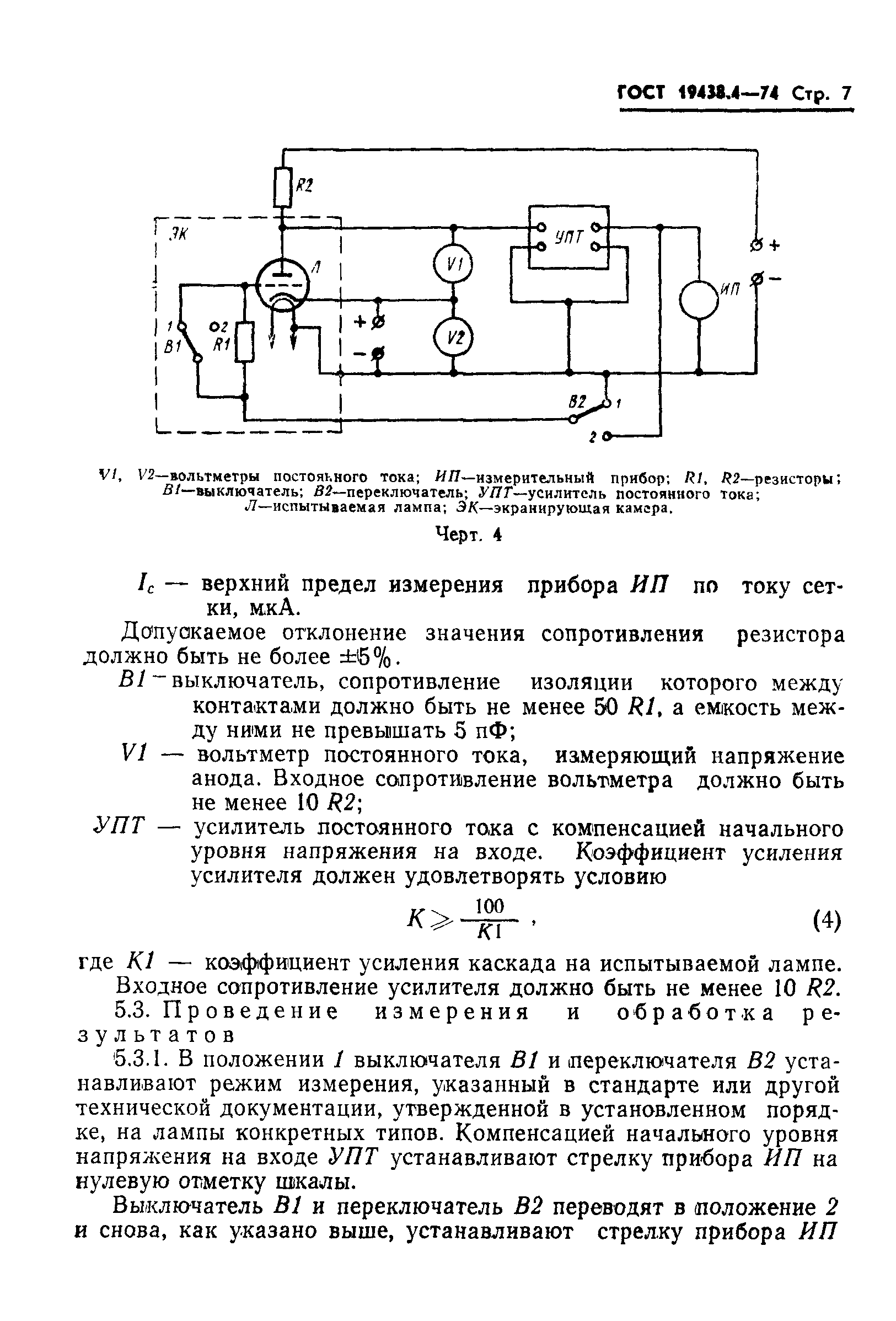 ГОСТ 19438.4-74