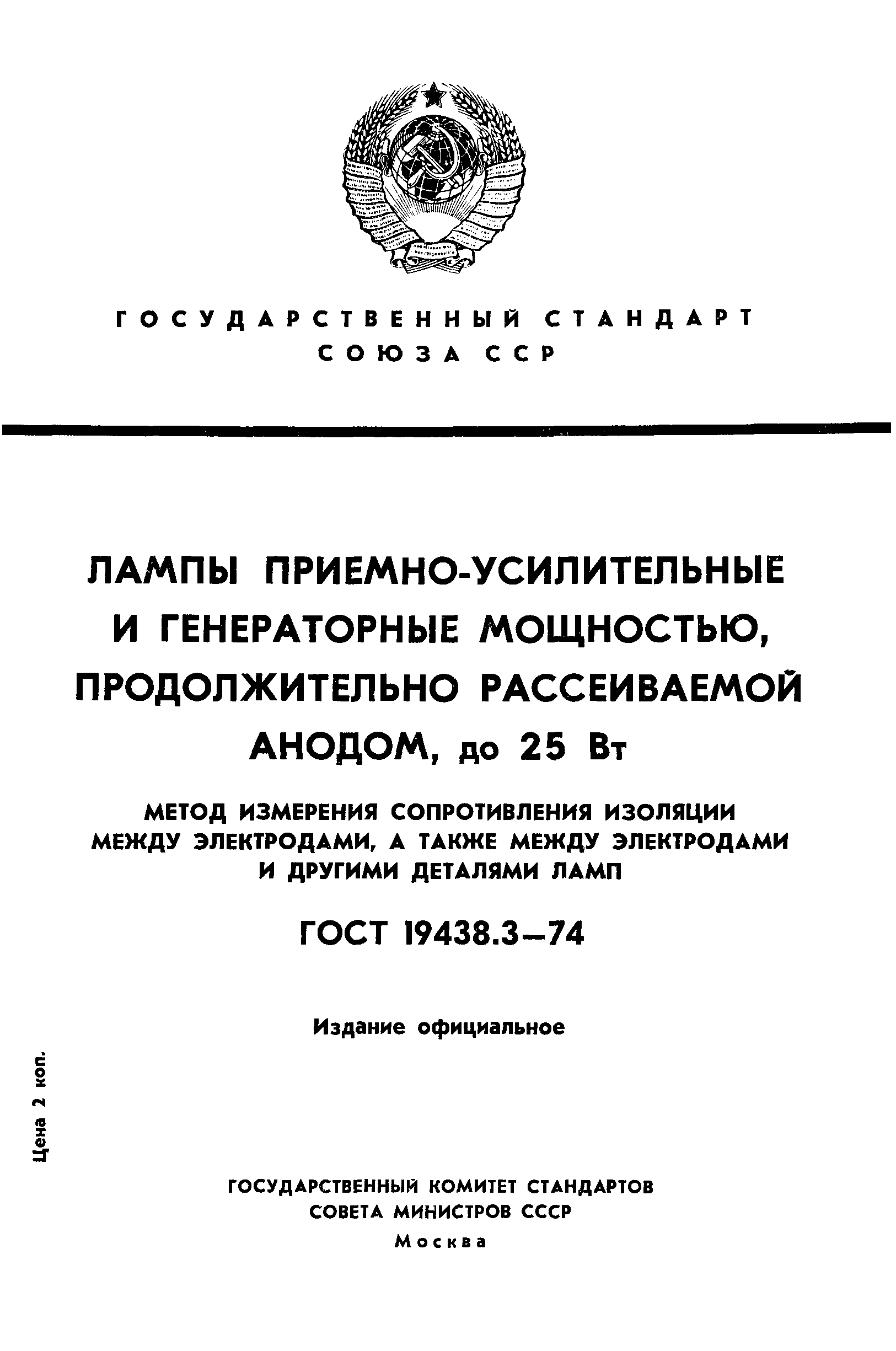 ГОСТ 19438.3-74